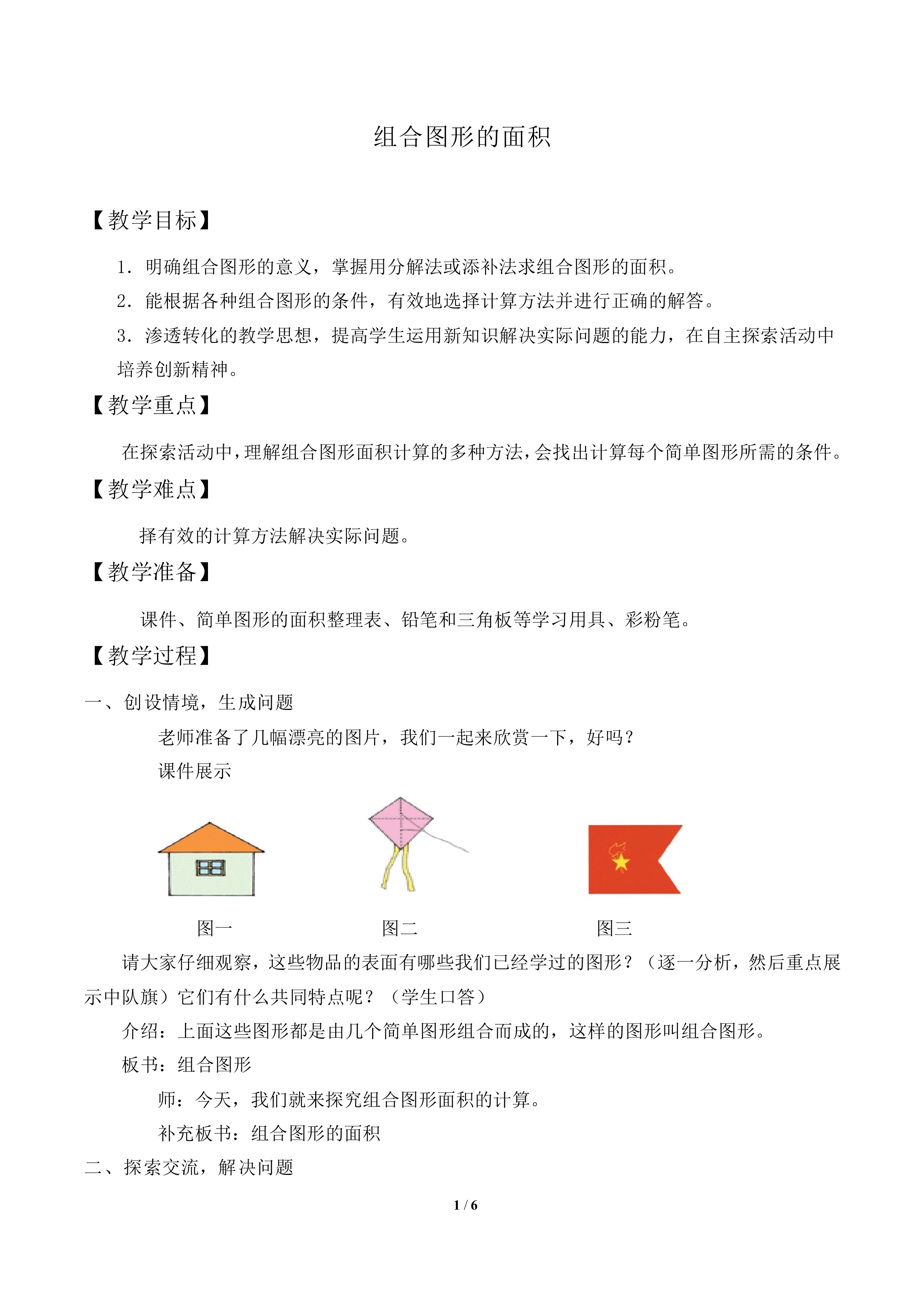 组合图形的面积_教案2