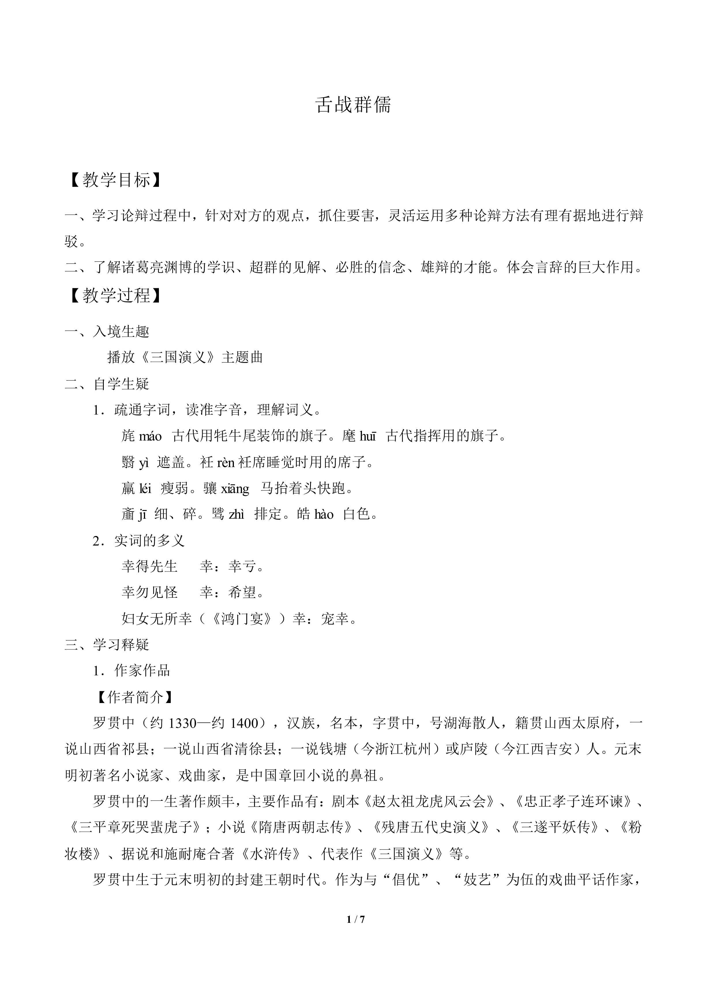 舌战群儒  罗贯中_教案1