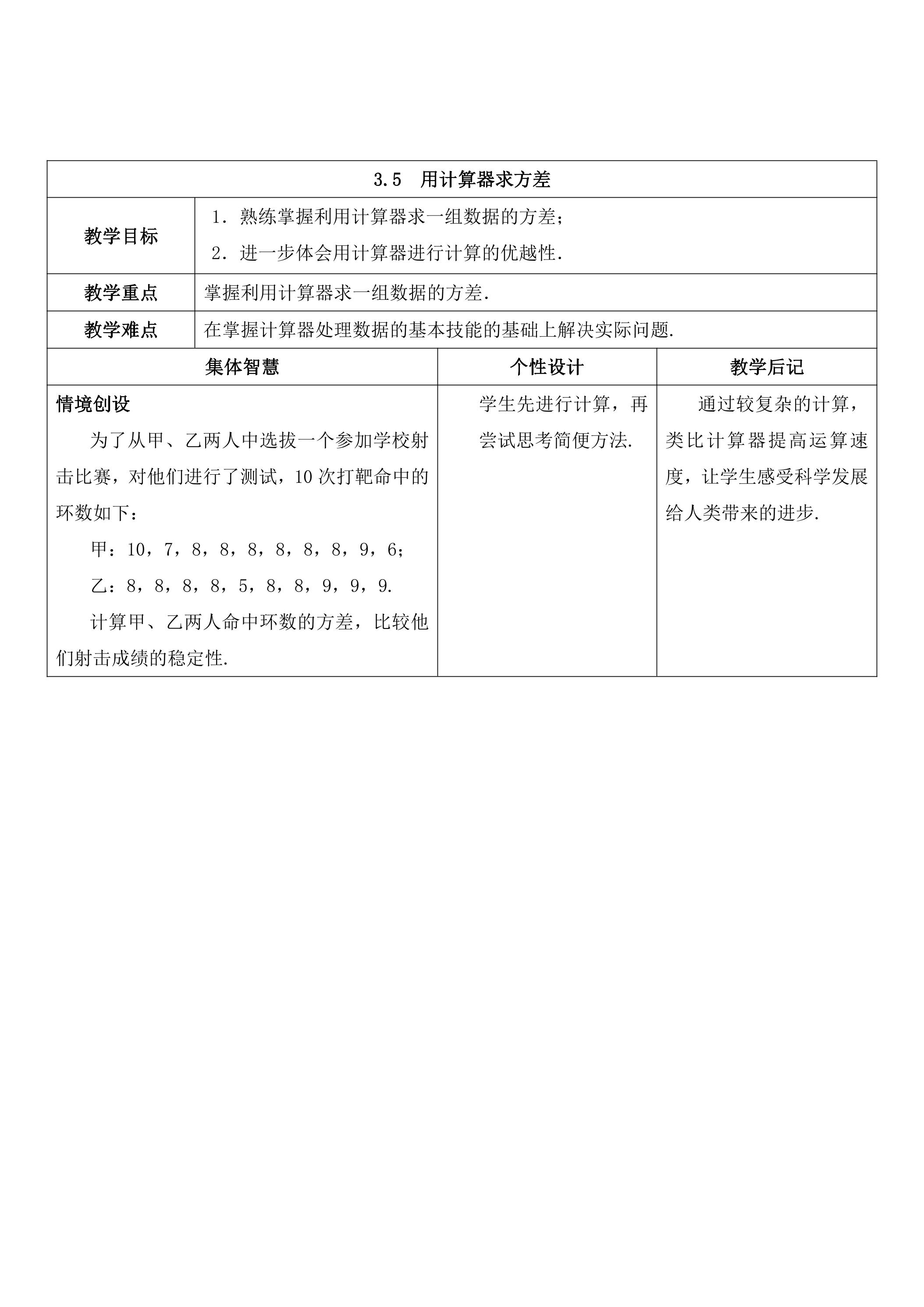 【★★】9年级数学苏科版上册教案第3单元《3.5用计算器求方差》