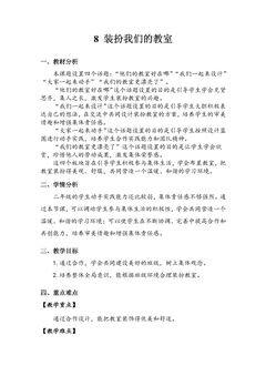 【★★★】2年级上册道德与法治部编版教案第2单元《8装扮我们的教室》