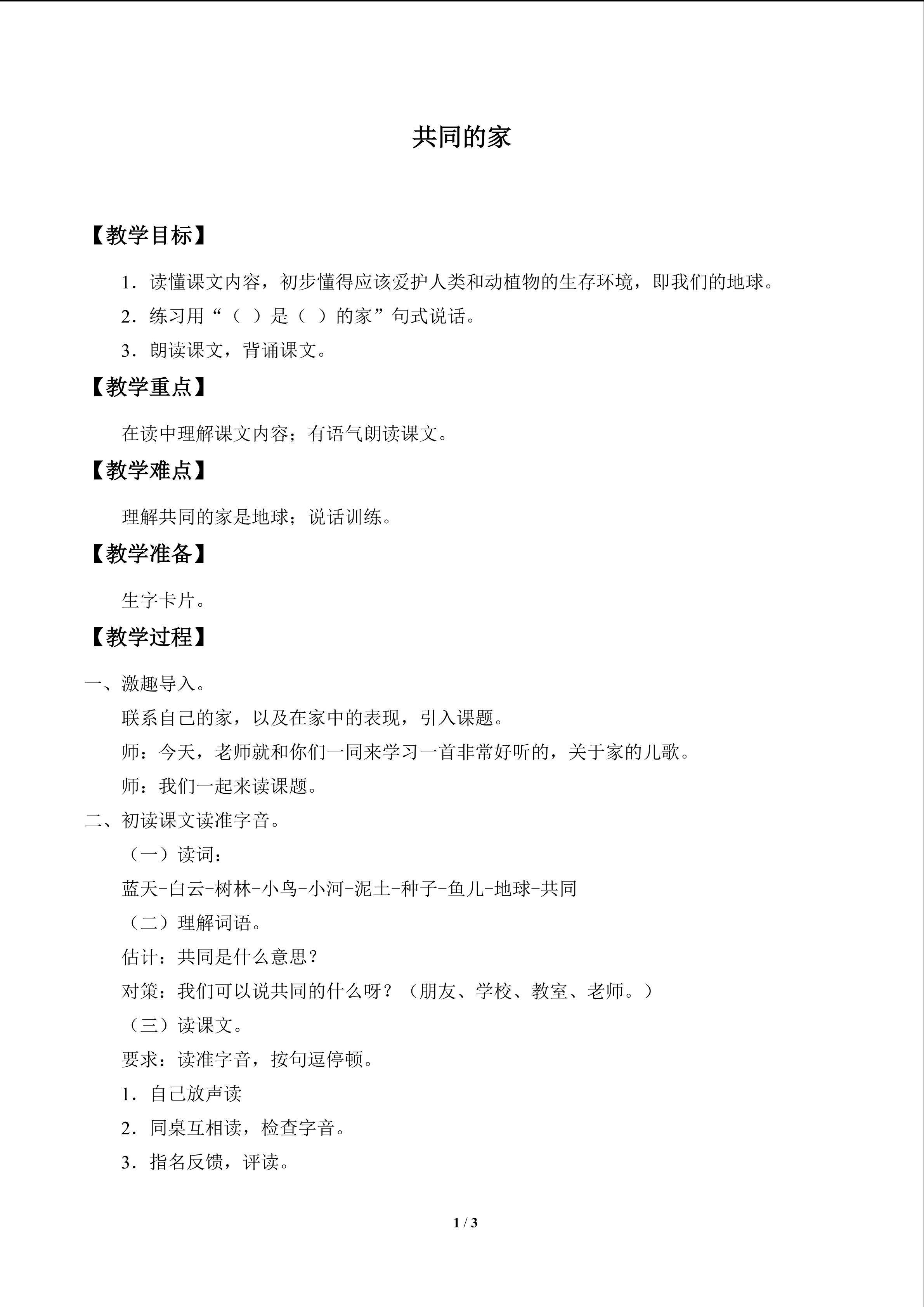 共同的家_教案1