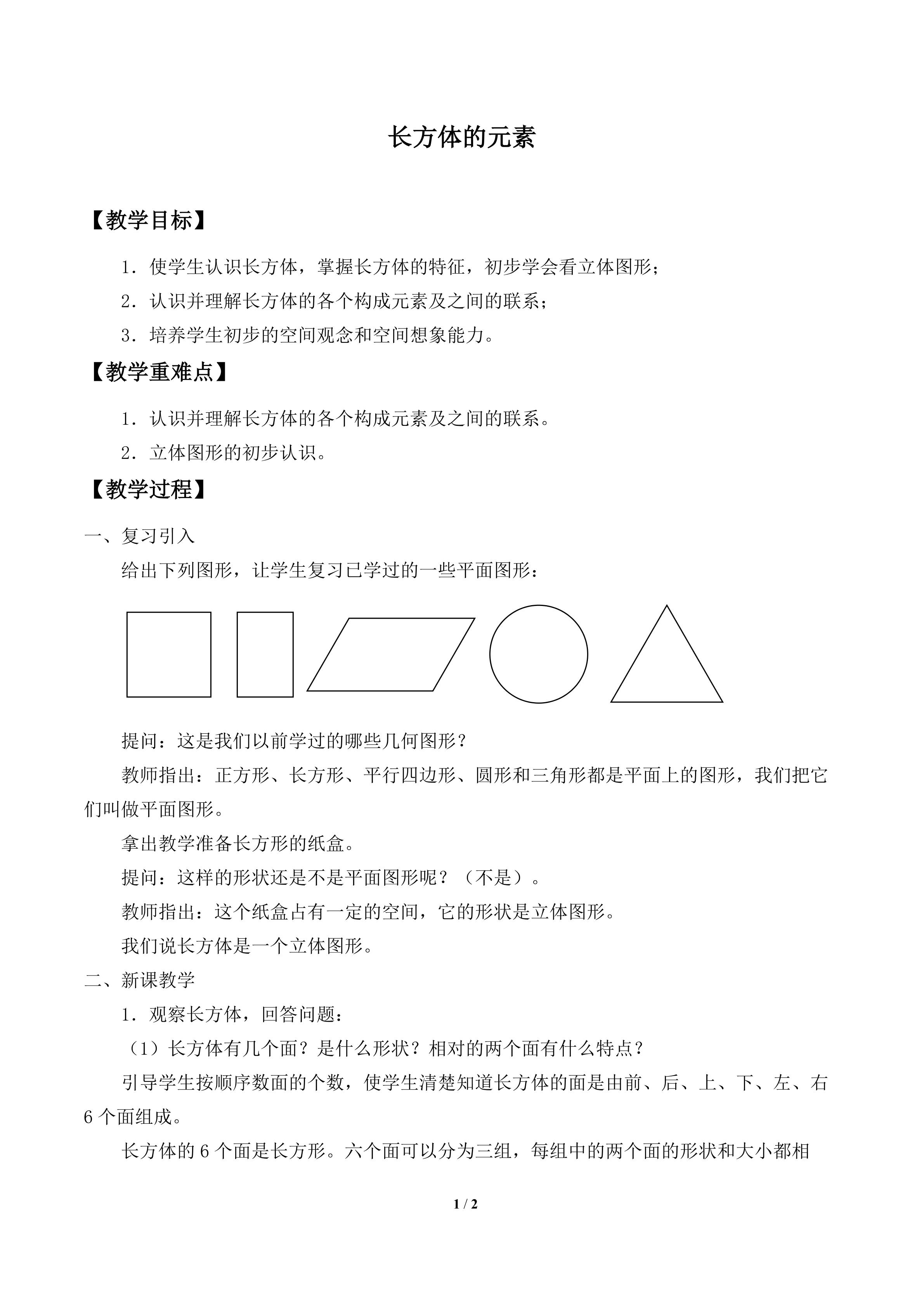 长方体的元素_教案1