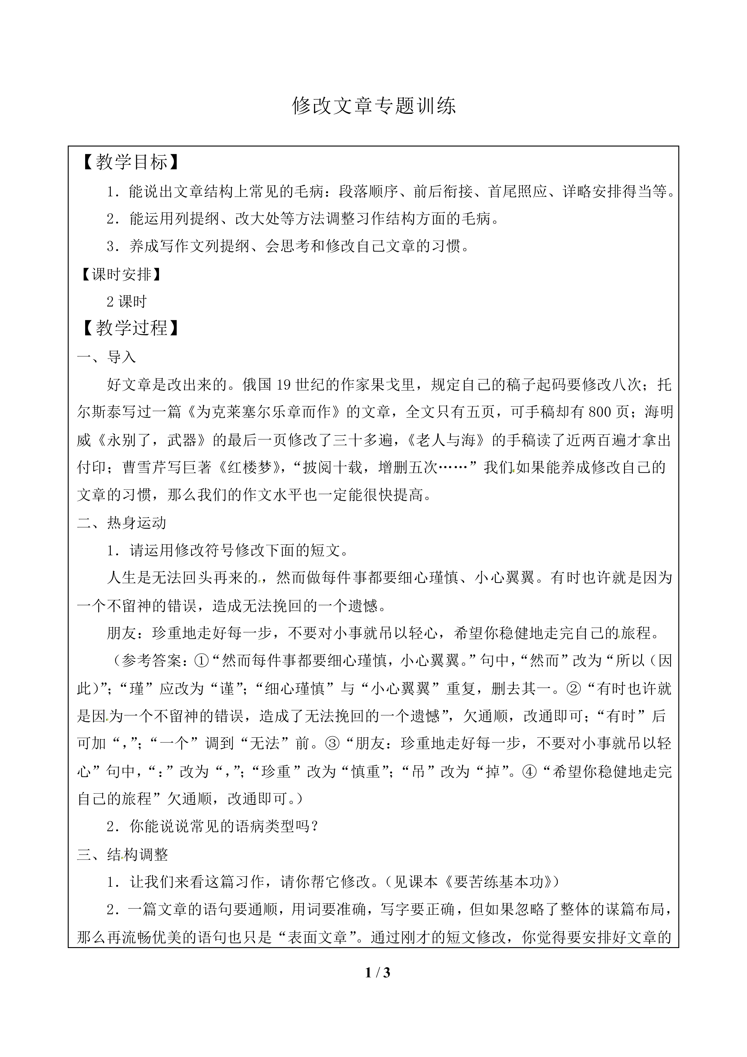 修改文章专题训练_教案1