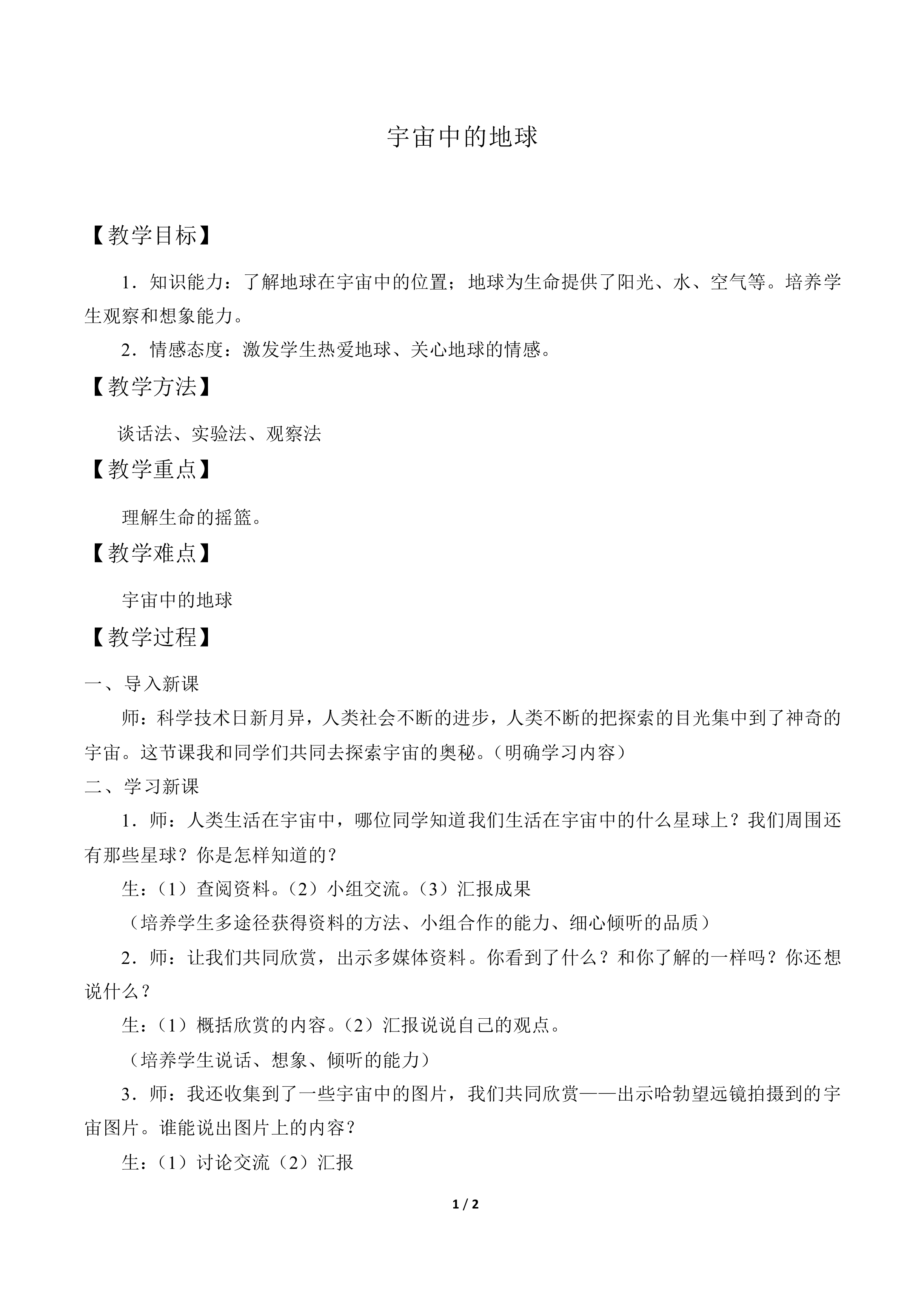 宇宙中的地球_教案1