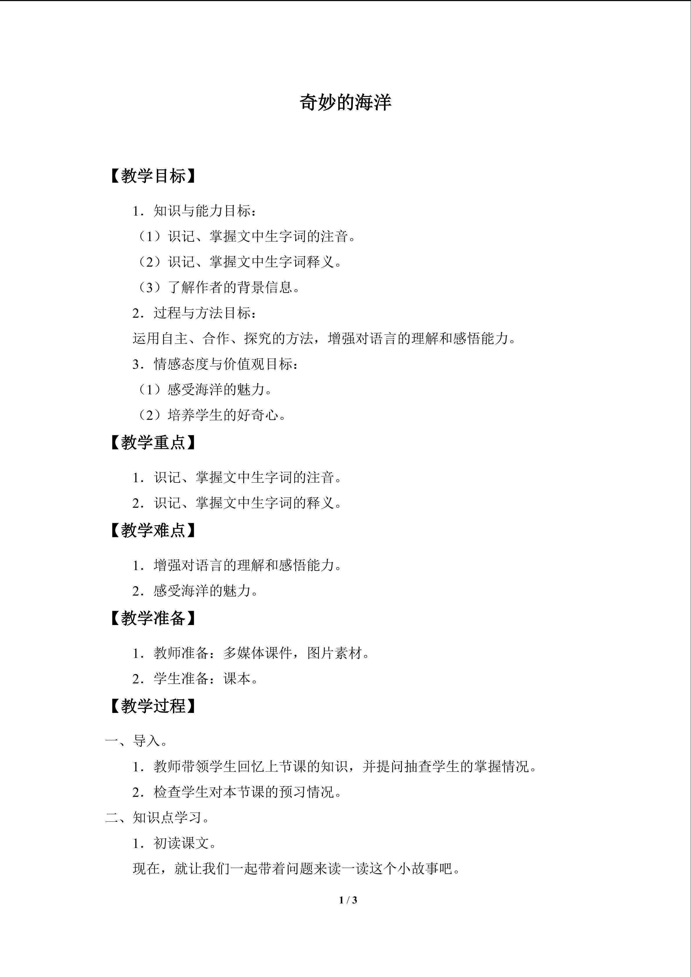 奇妙的海洋_教案1