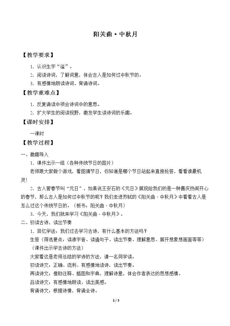 阳关曲·中秋月