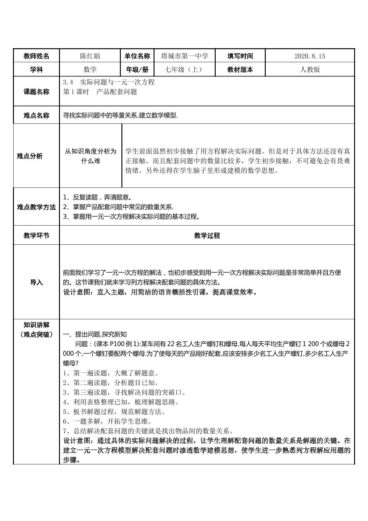 3·4实际问题与一元一次方程 （1）  列一元一次方程解决配套问题