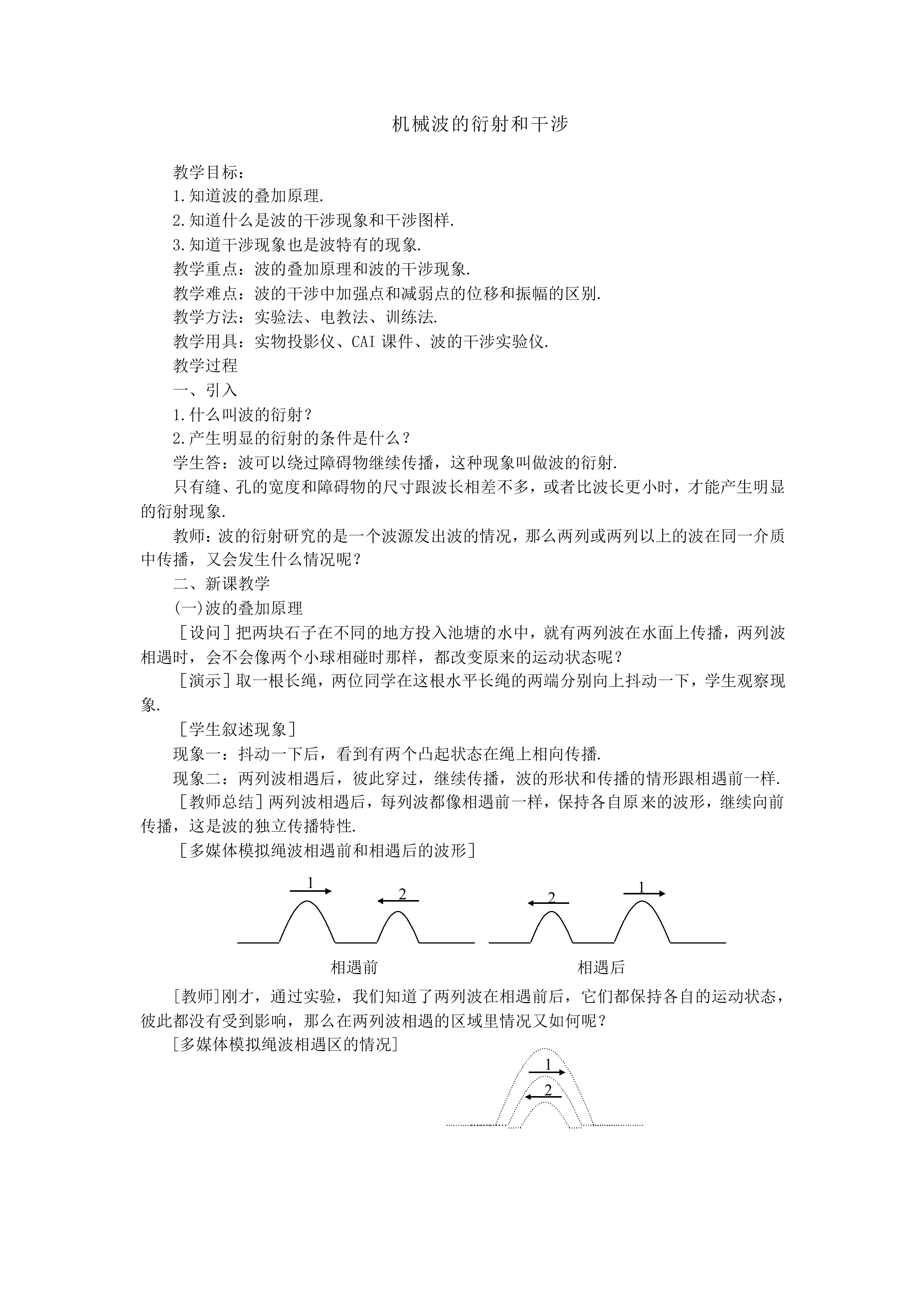 机械波的衍射和干涉_教案2