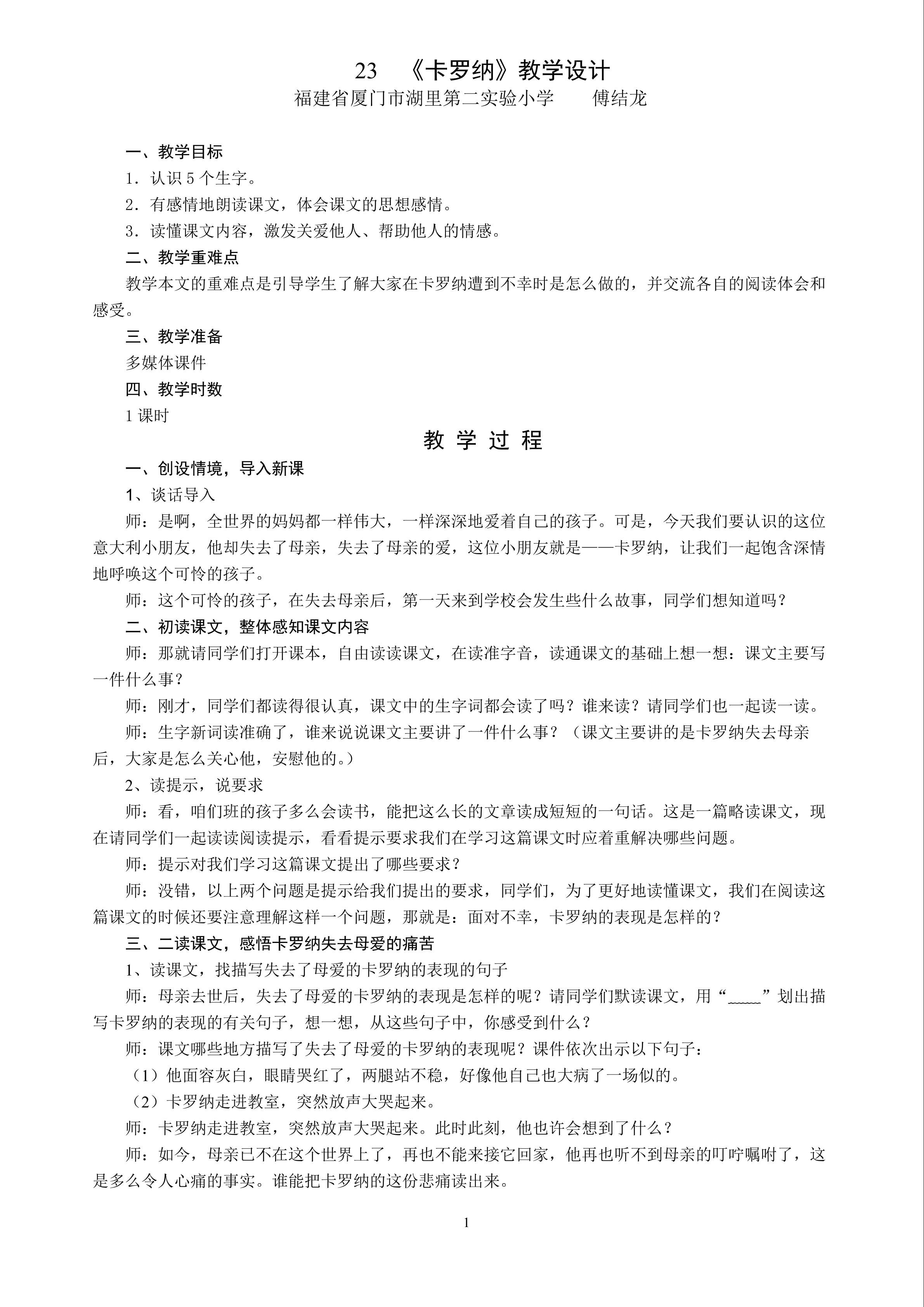 傅结龙《卡罗纳》教学设计