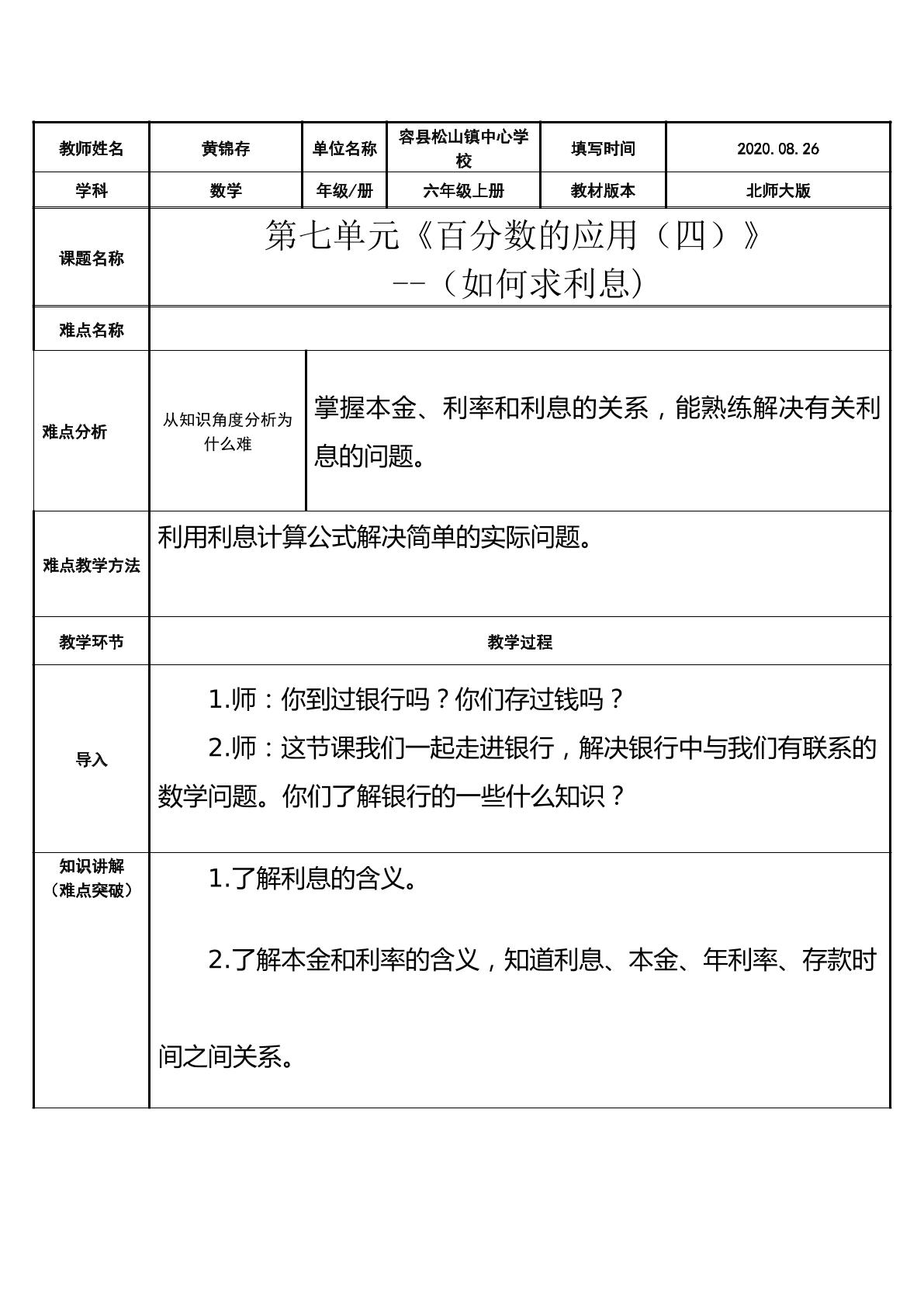 百分数的应用（四）-如何求利息