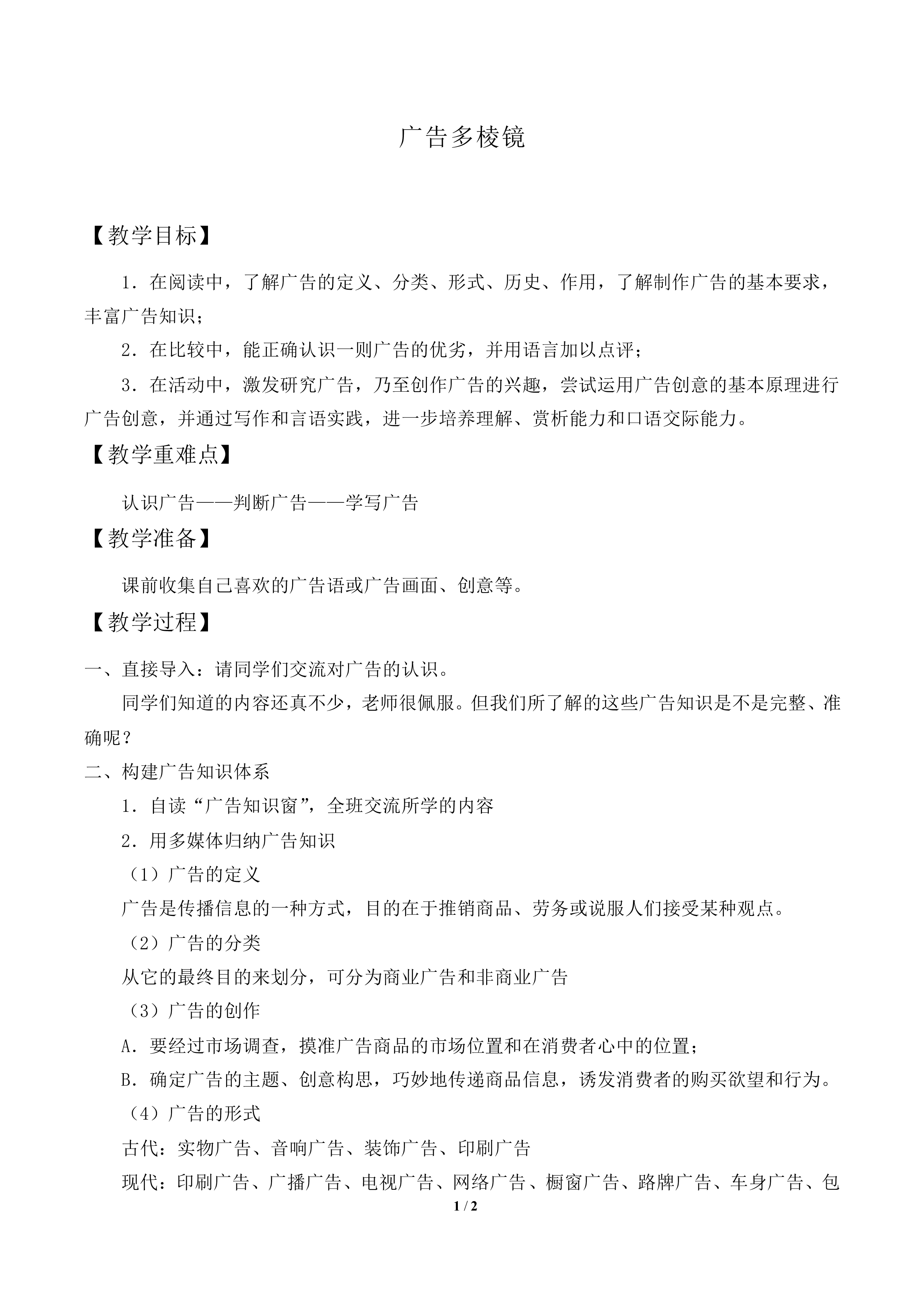 广告多棱镜_教案1