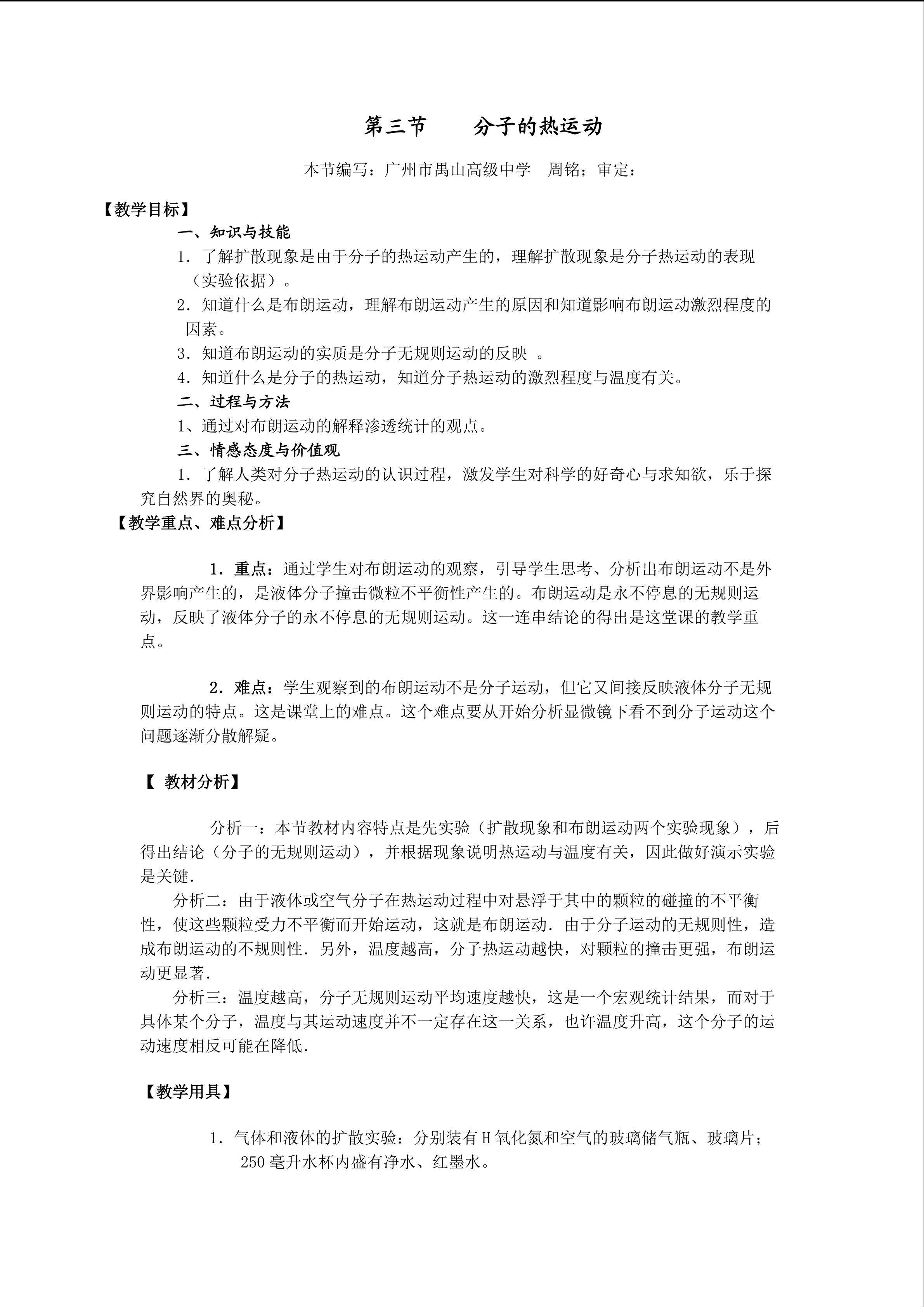 物理粤教版高二年级选修3-3第一章第3节教学设计