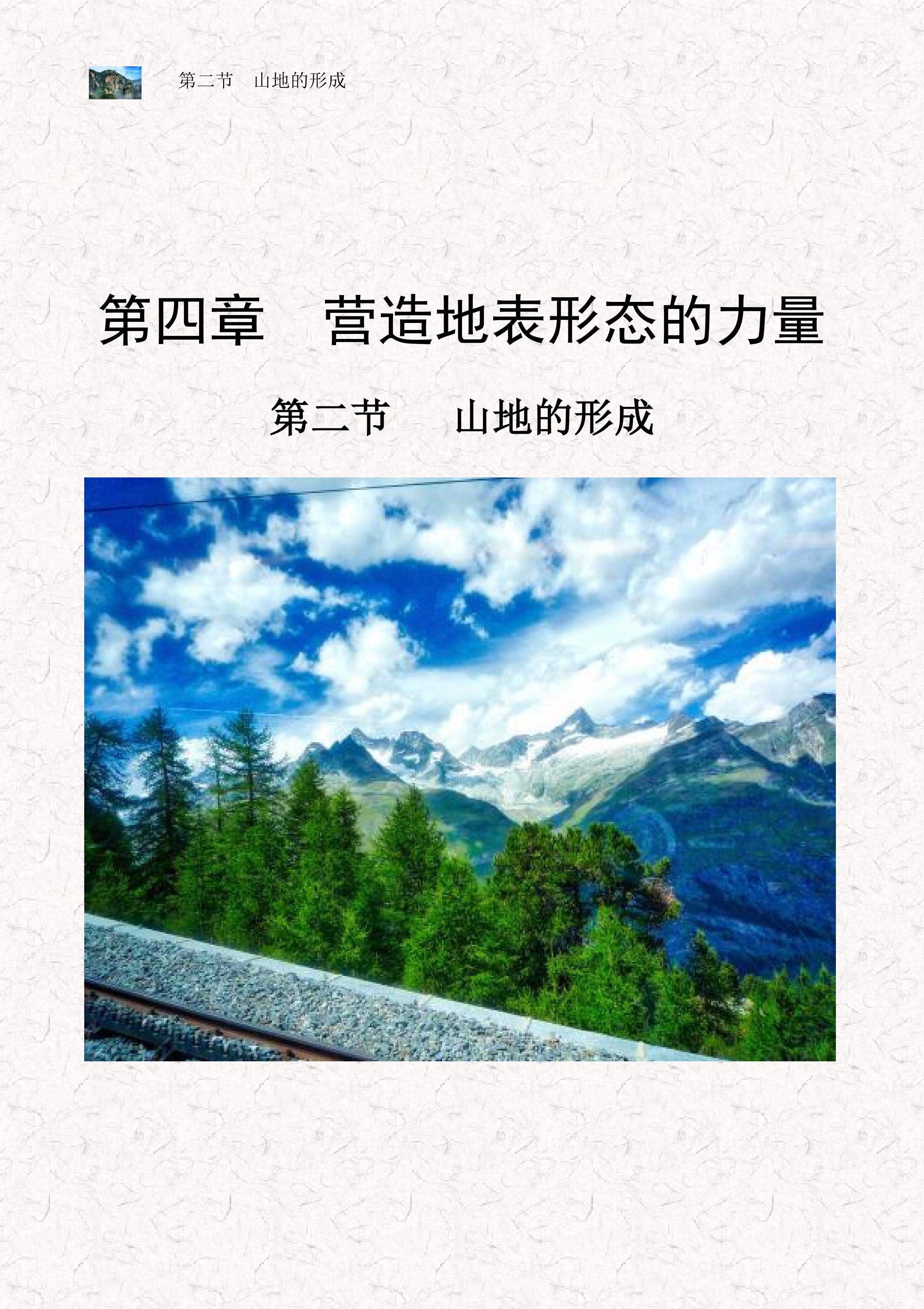 山地的形成