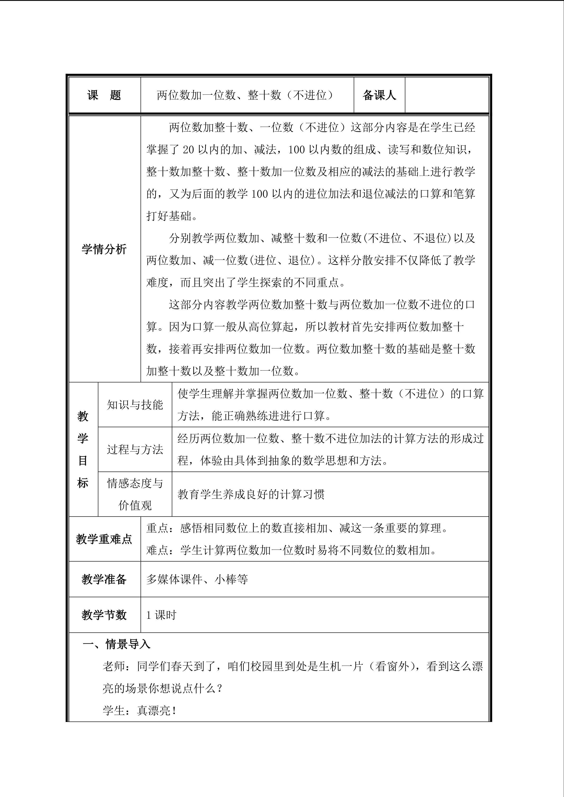 第2课时  两位数加一位数、整十数（不进位）教案