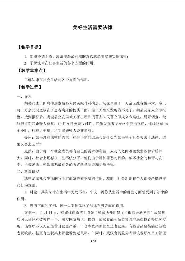 美好生活需要法律_教案1