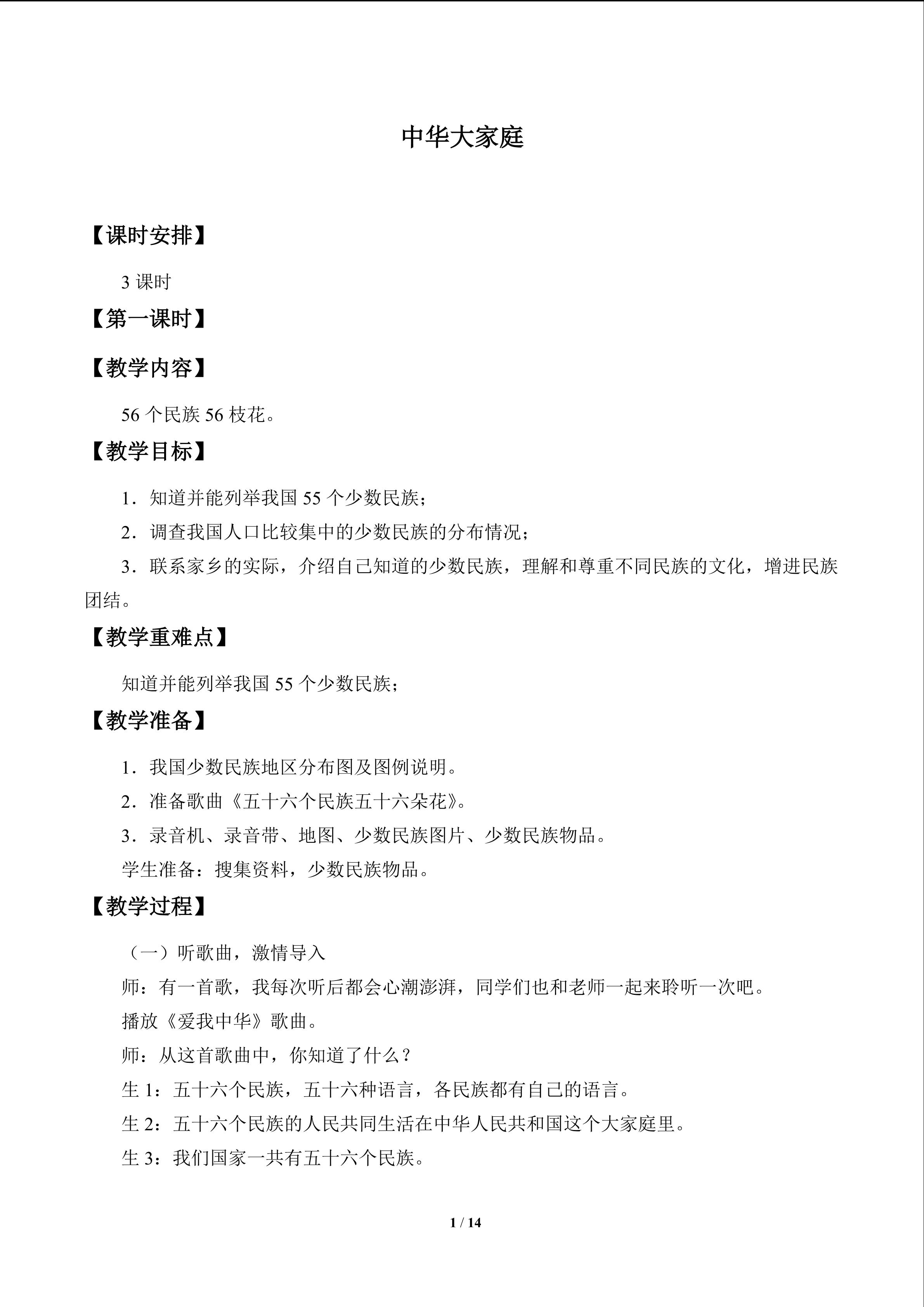 中华大家庭_教案1