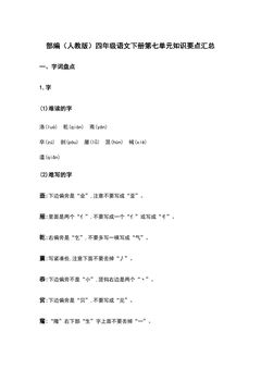 部编(人教版)四年级语文(下册)第七单元知识要点汇总