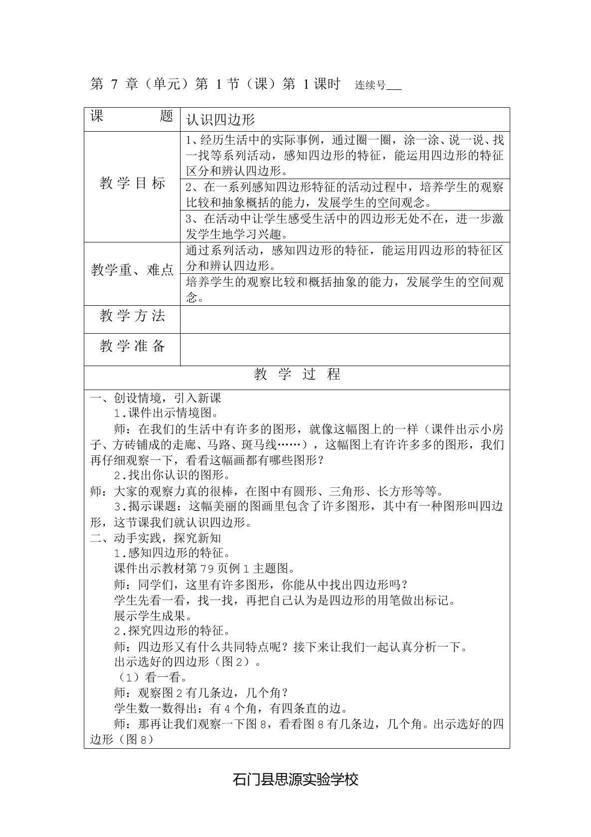 认识四边形