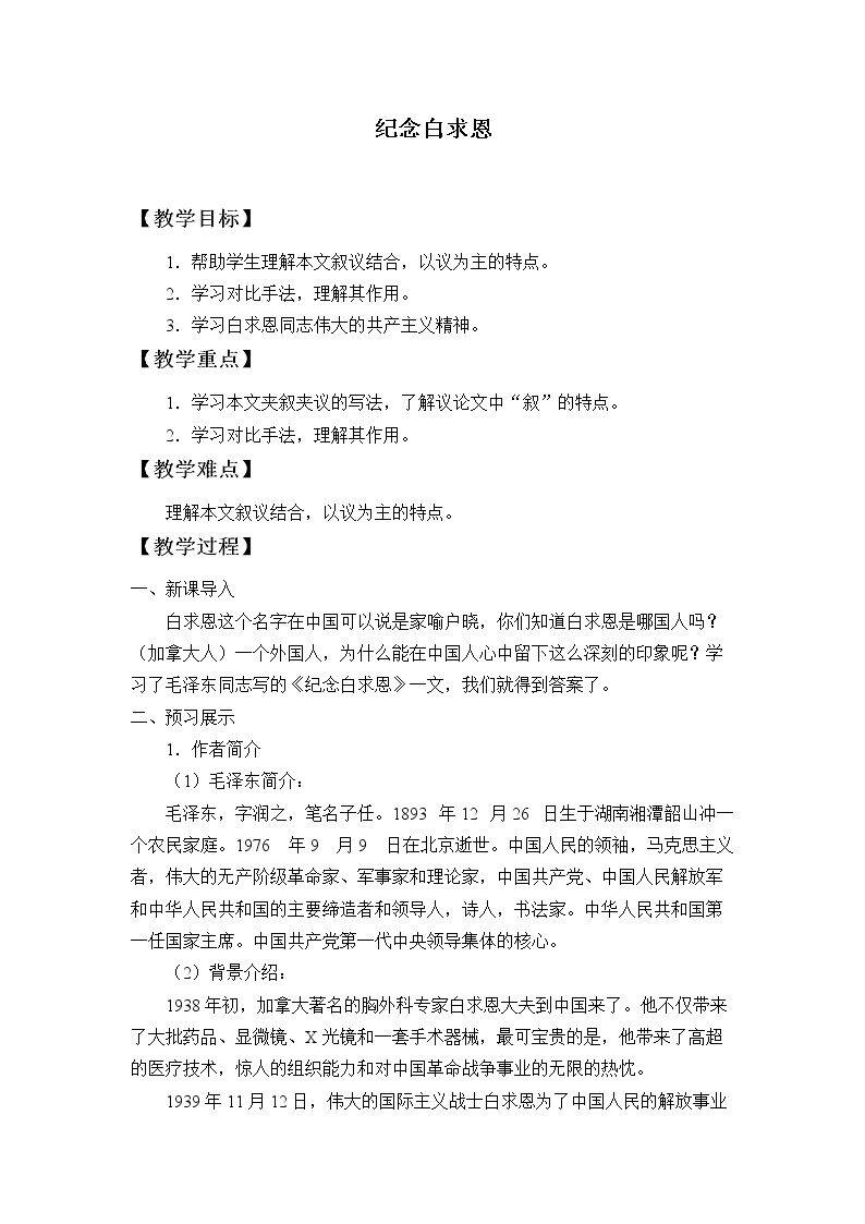 纪念白求恩