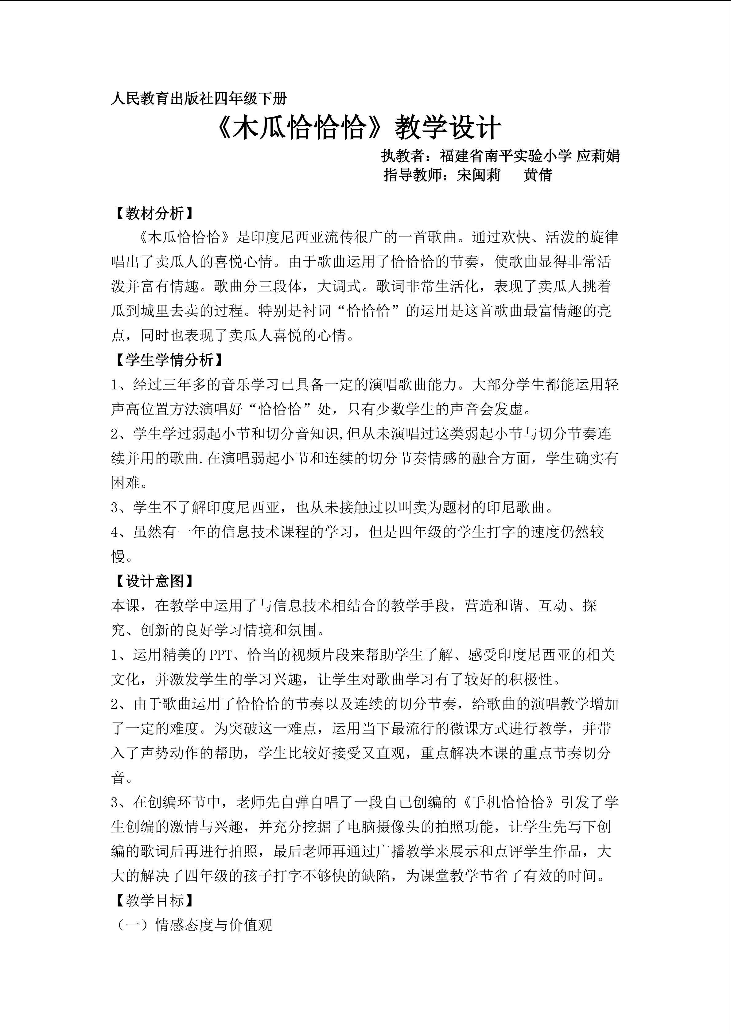 《木瓜恰恰恰》教学设计