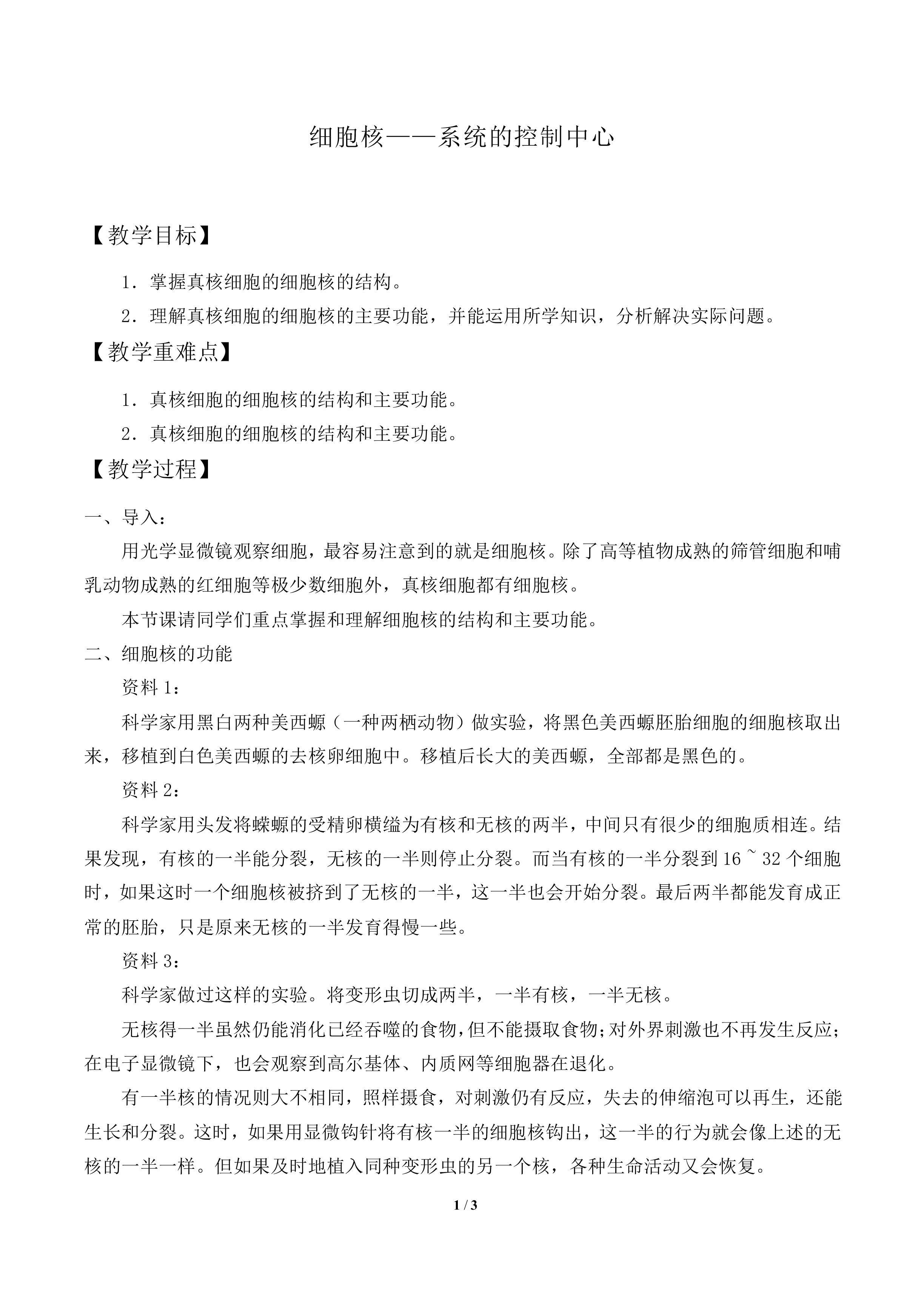 细胞核——系统的控制中心_教案2