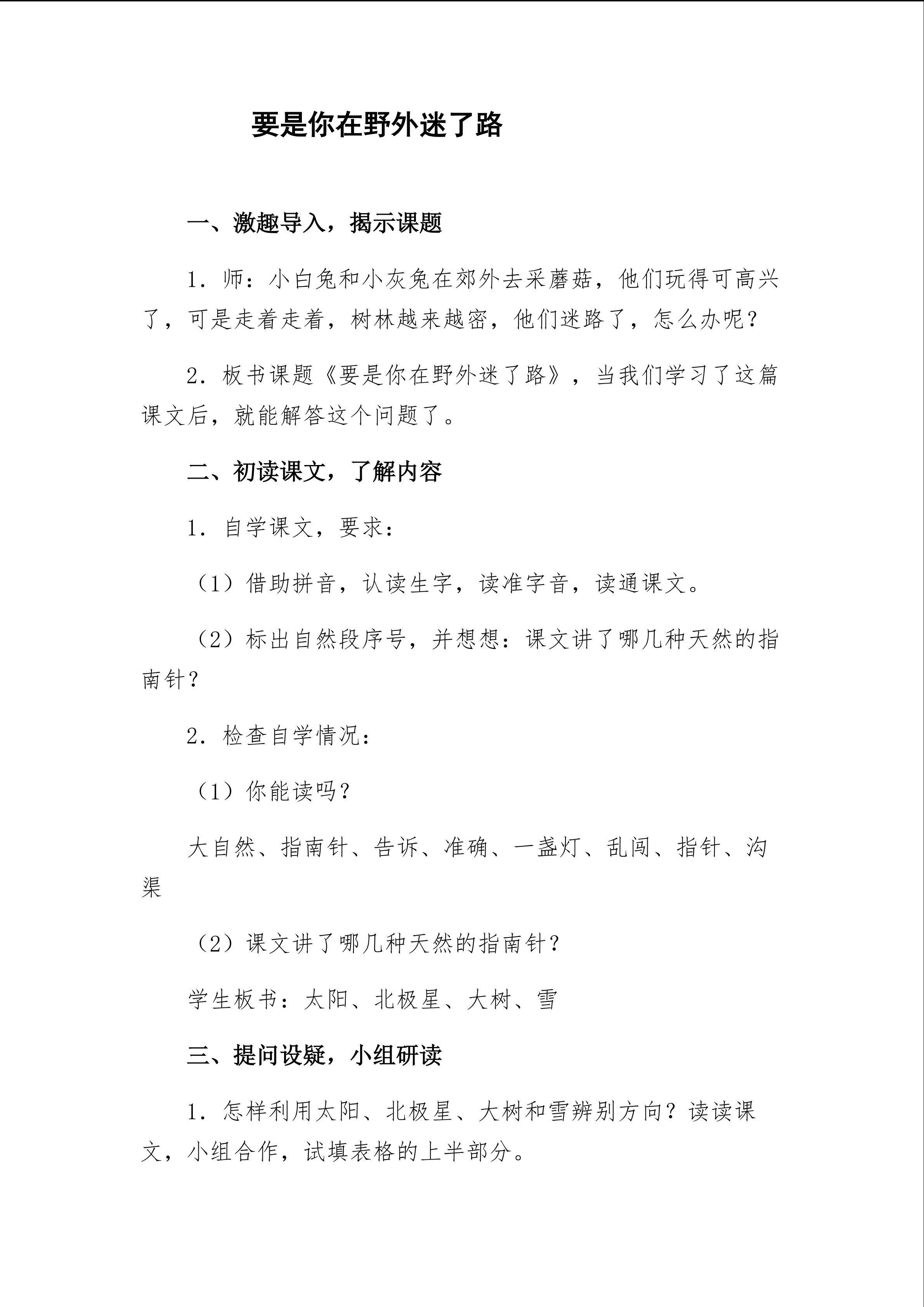 《要是你在野外迷了路》教学设计