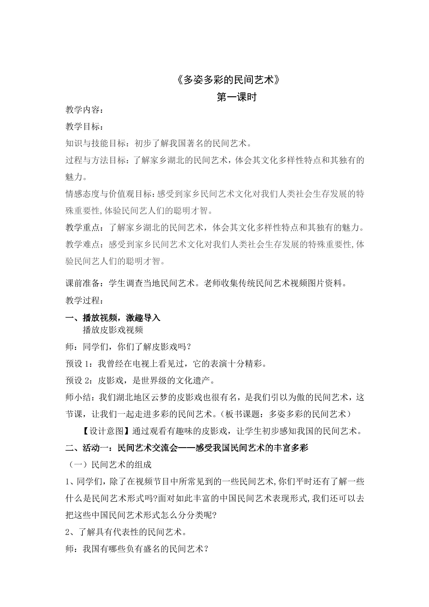 【★★★】4年级下册道德与法治部编版教案第4单元《11 多姿多彩的民间艺术》
