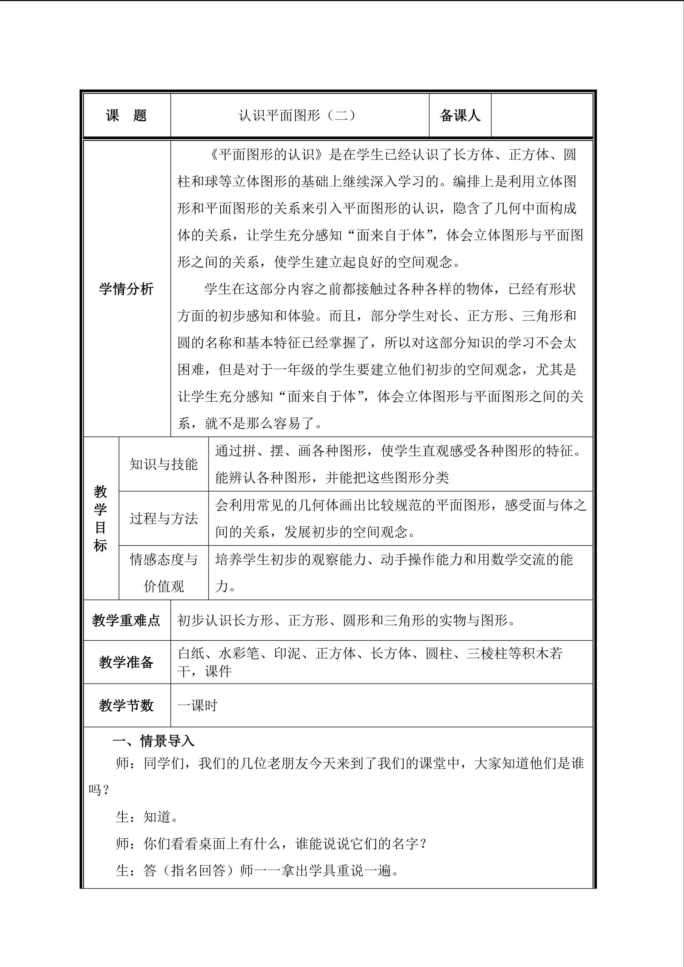 第1课时   认识平面图形（二）教案
