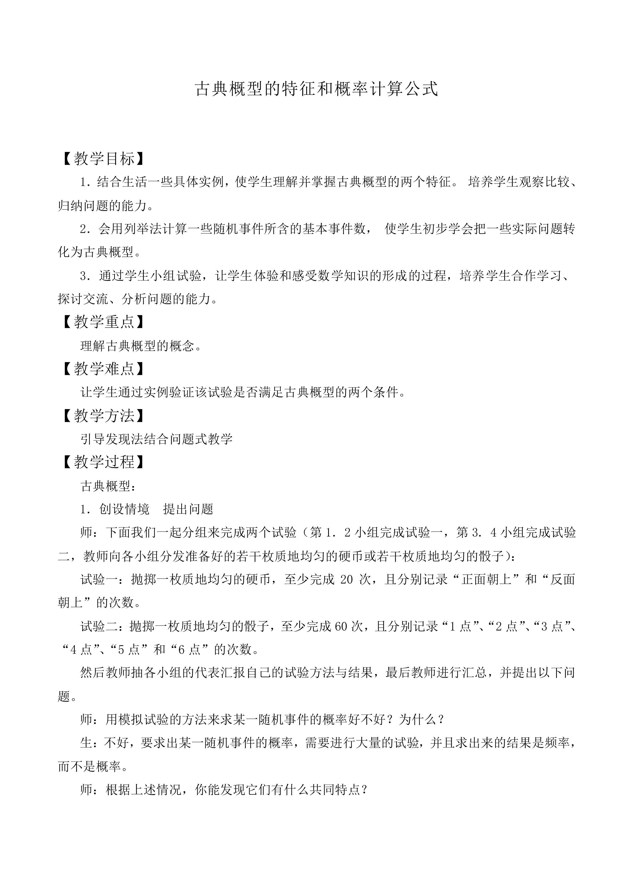 古典概型的特征和概率计算公式_教案3