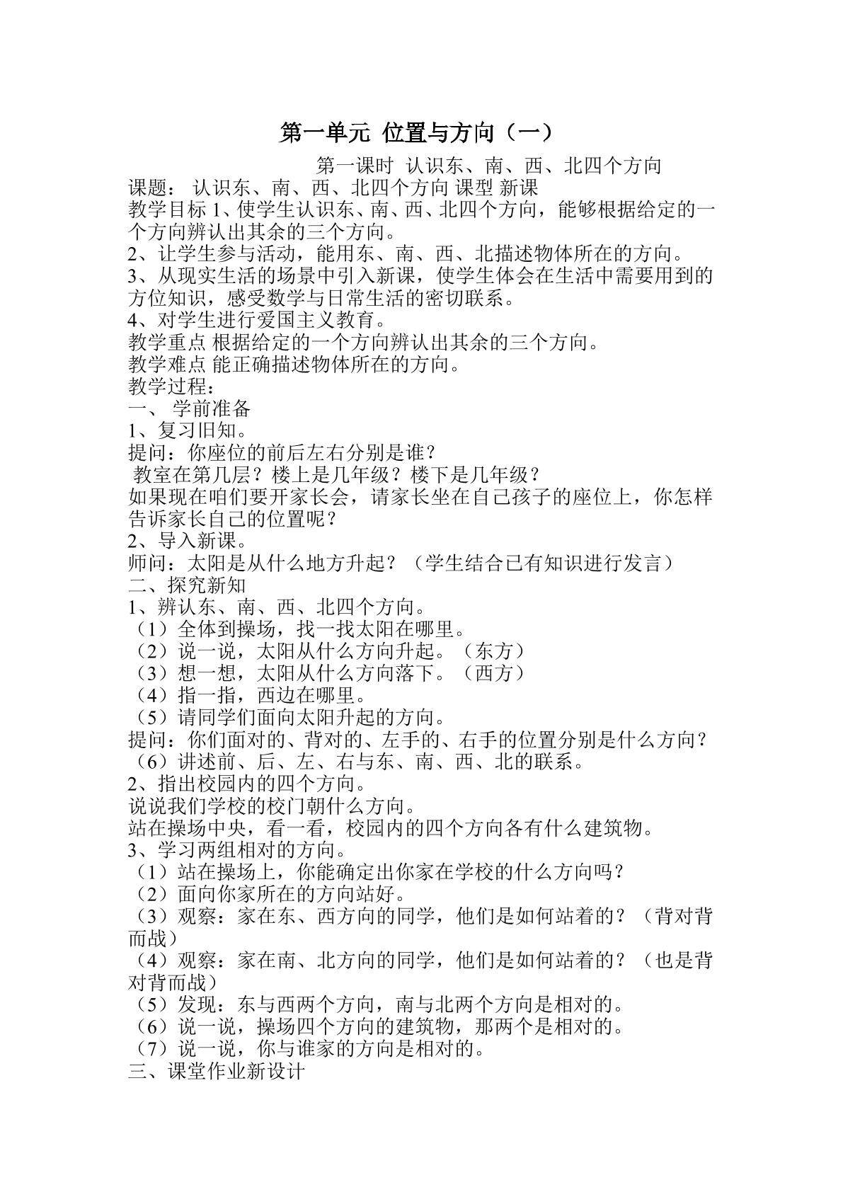 认识东、南、西、北四个方向