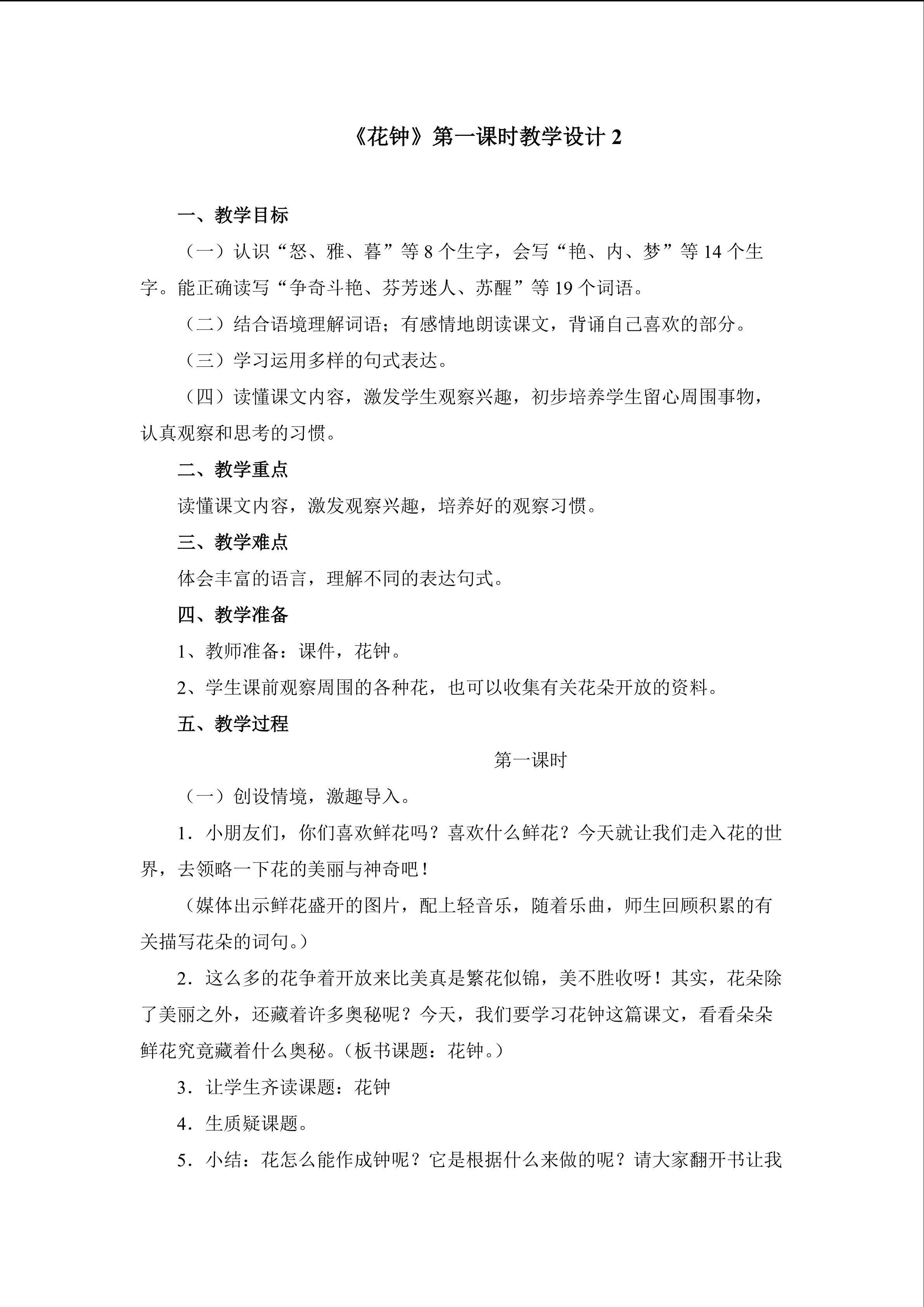 《花钟》第一课时教学设计2