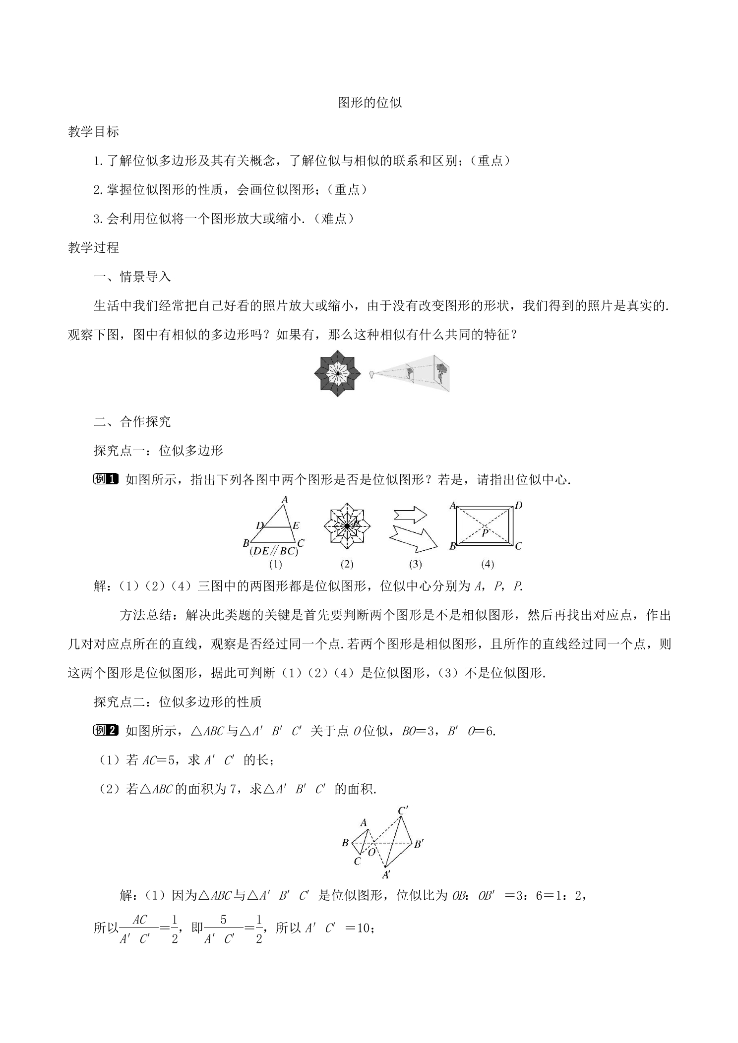 【★】9年级数学北师大版上册教案第4章《4.8图形的位似》