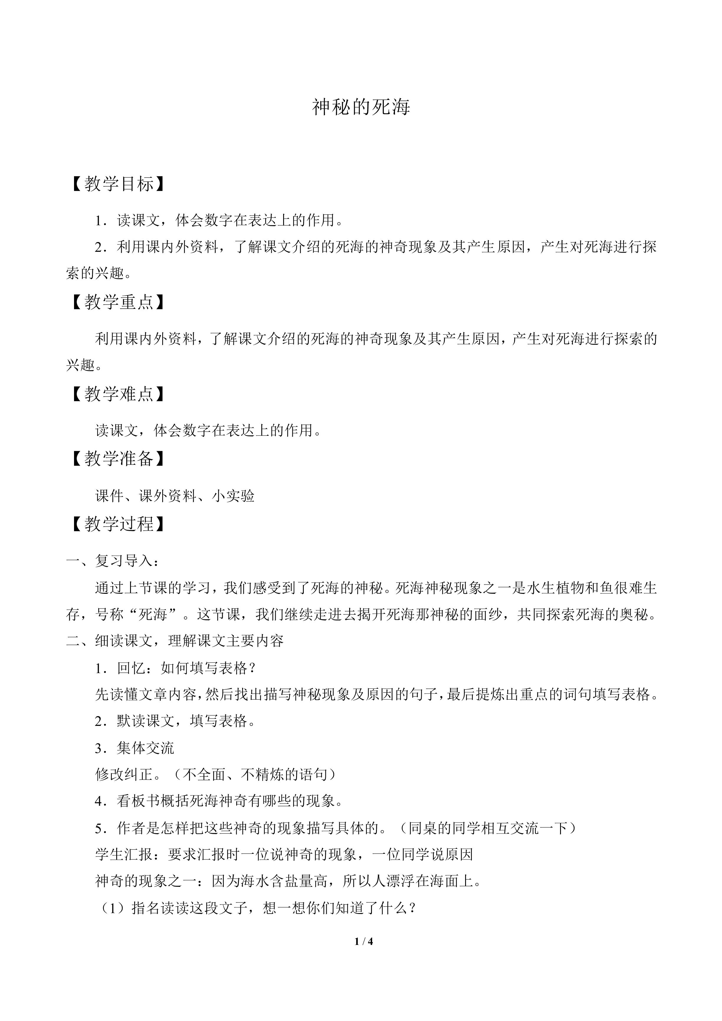神秘的死海_教案1