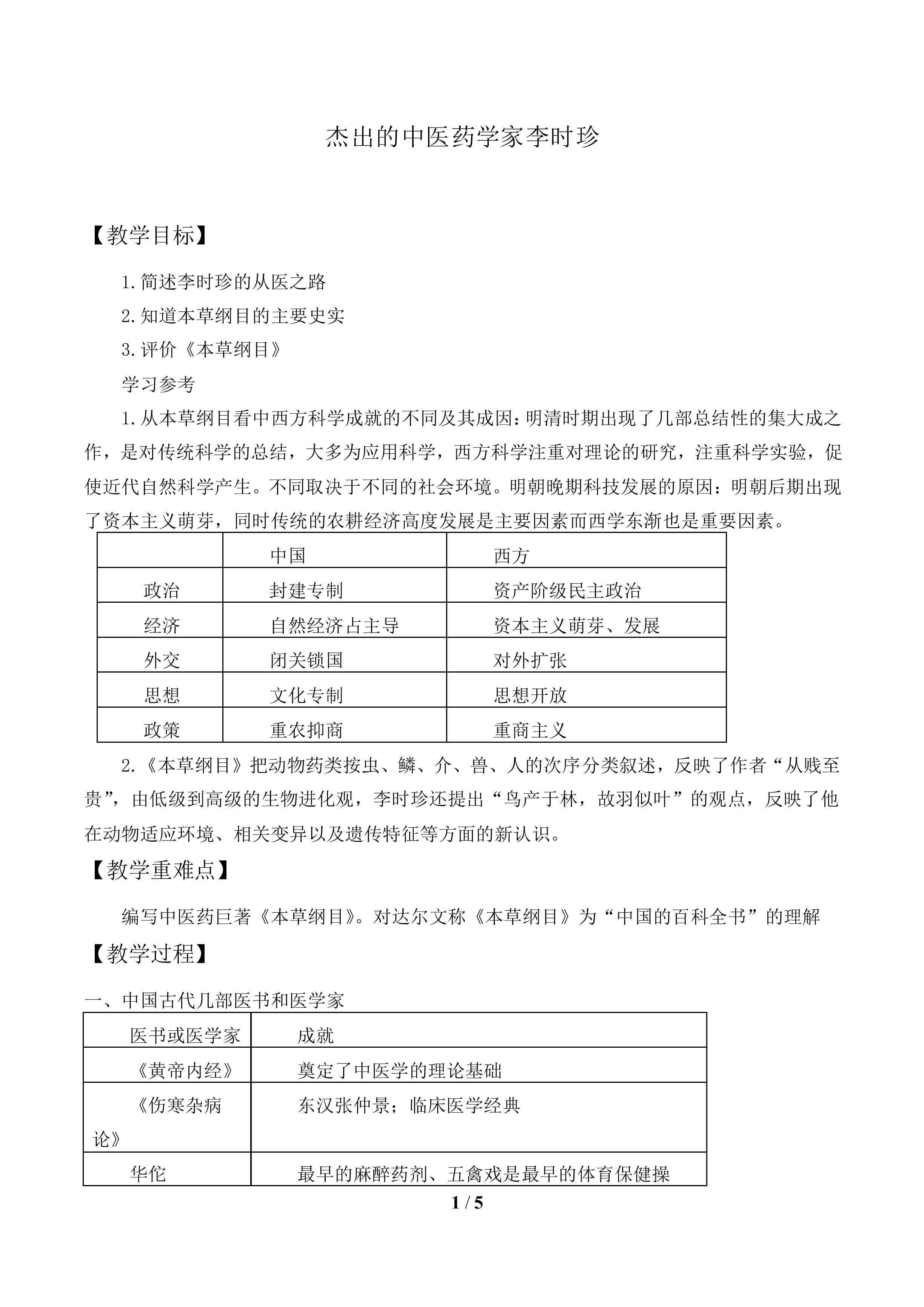 杰出的中医药学家李时珍_教案1