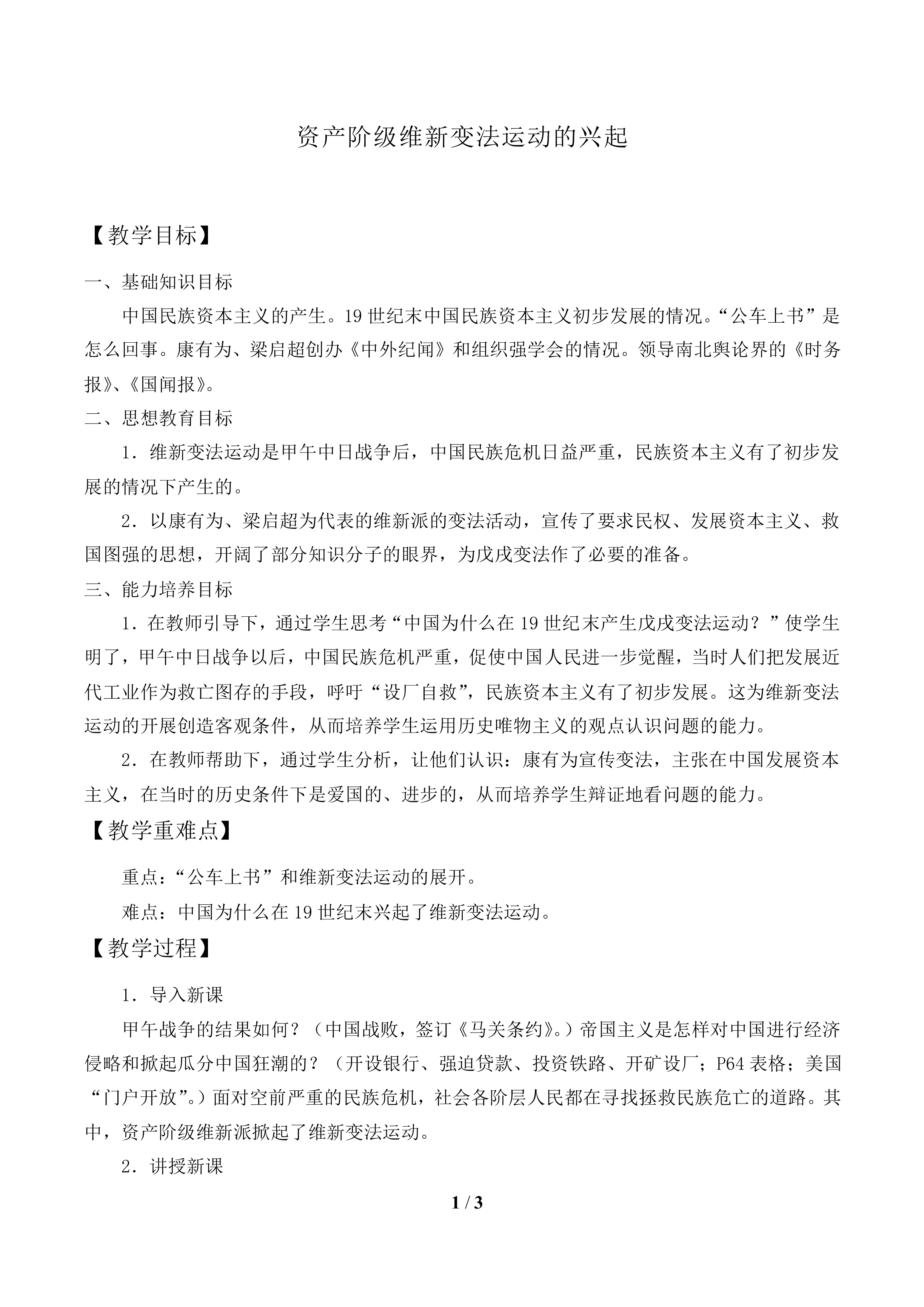 资产阶级维新变法运动的兴起_教案1