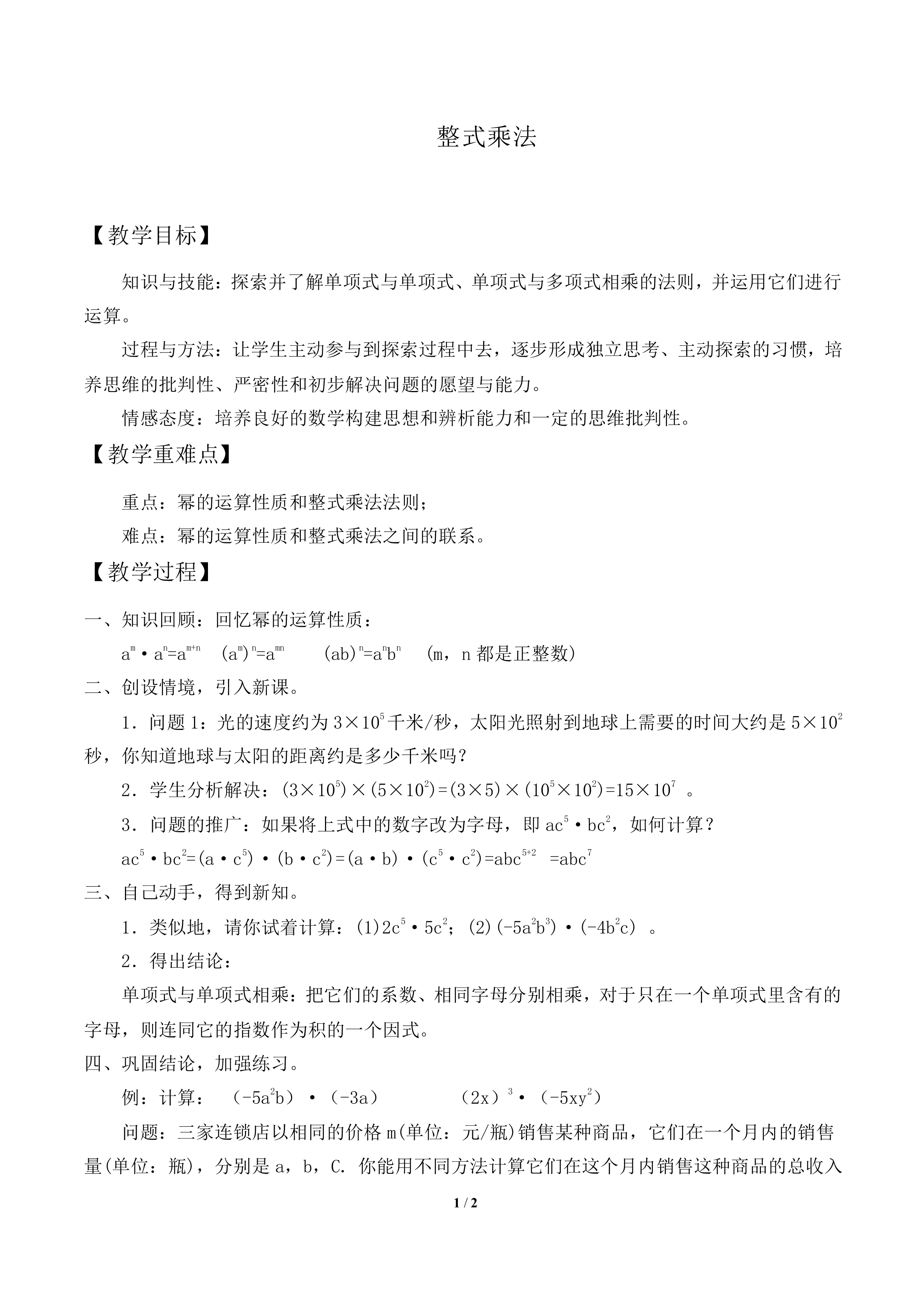 整式乘法_教案1