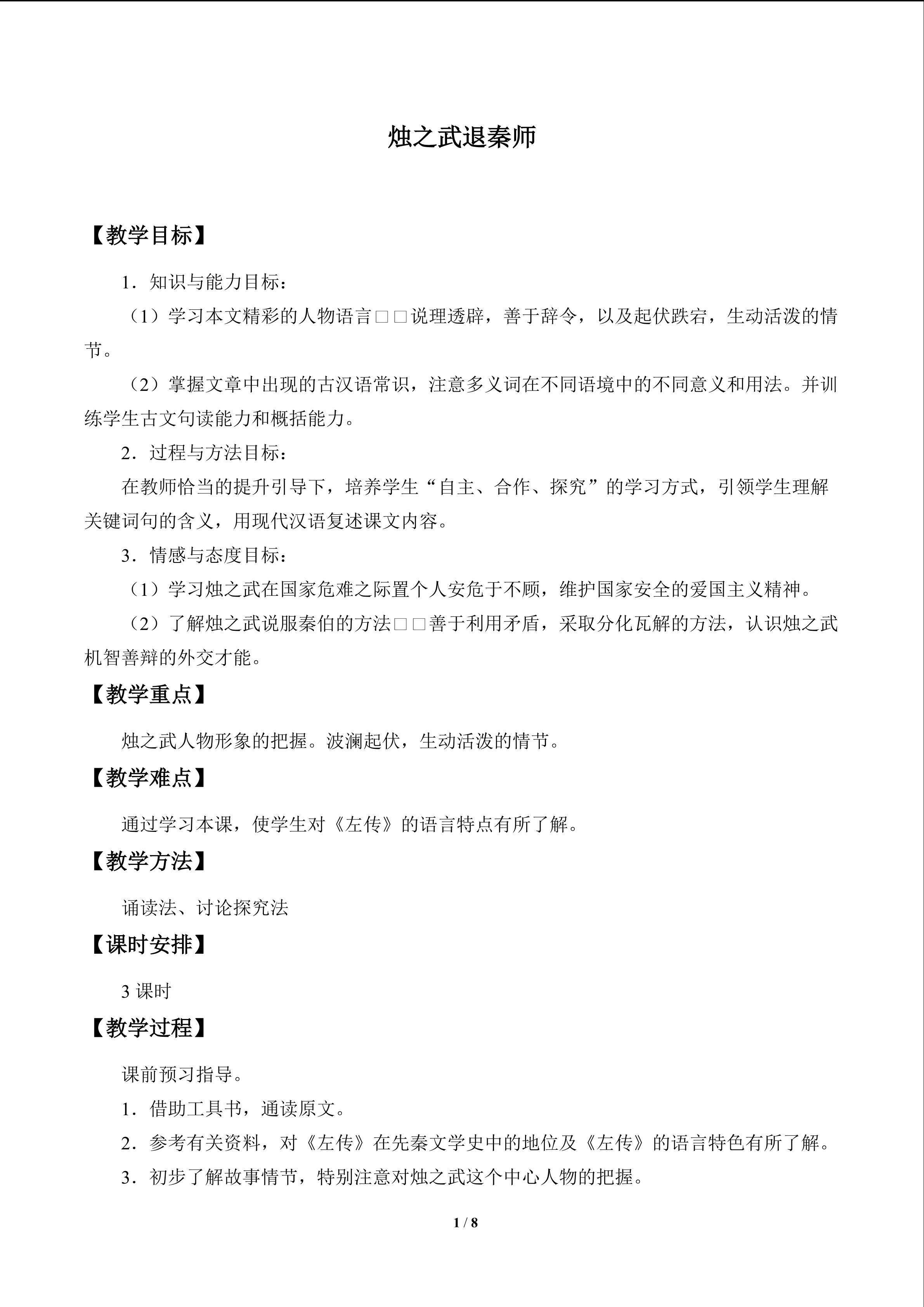 烛之武退秦师_教案1