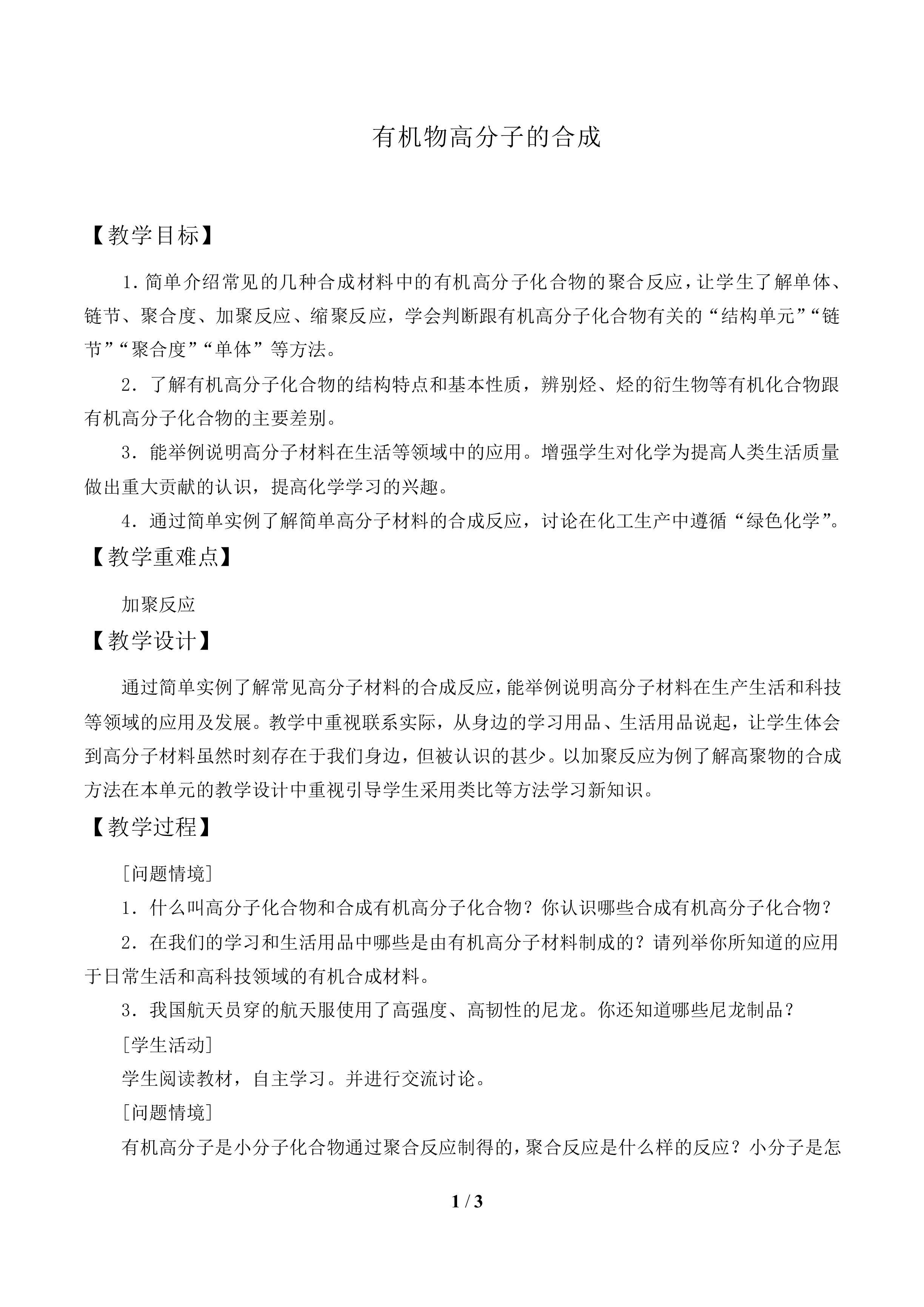 有机高分子合成_教案1
