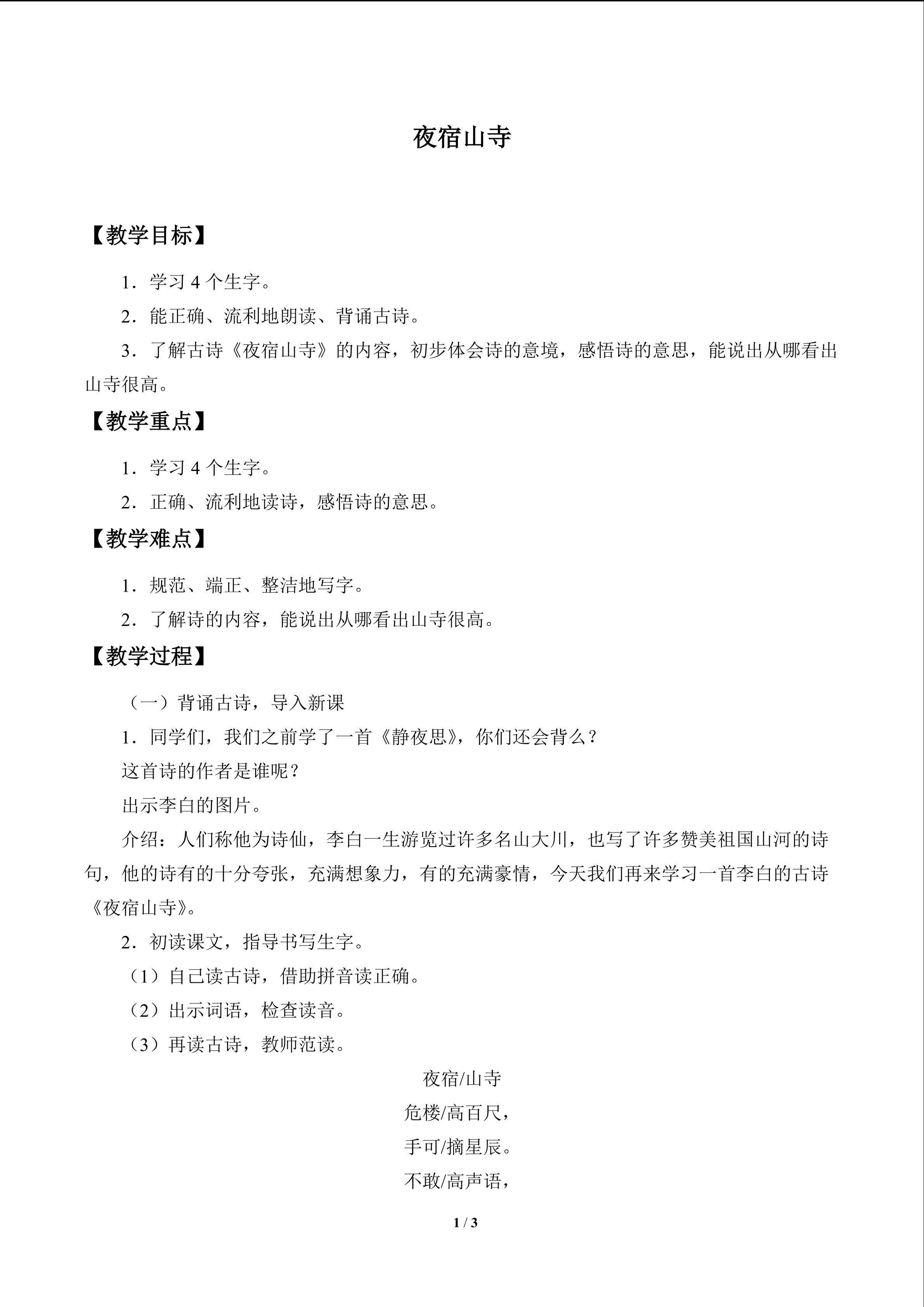 古诗诵读夜宿山寺_教案1
