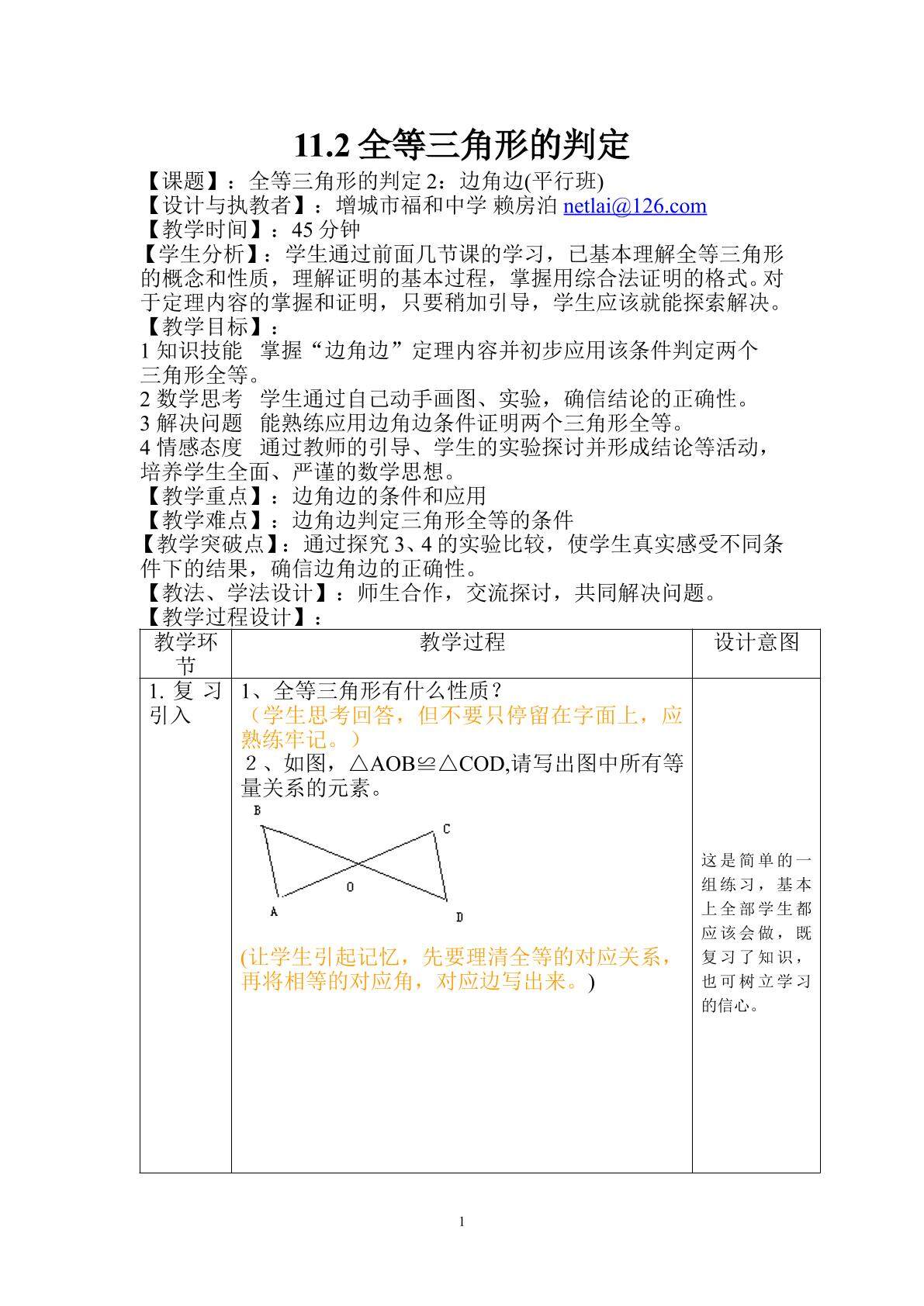 课时4、11.2.3全等三角形的判定2(平行班)