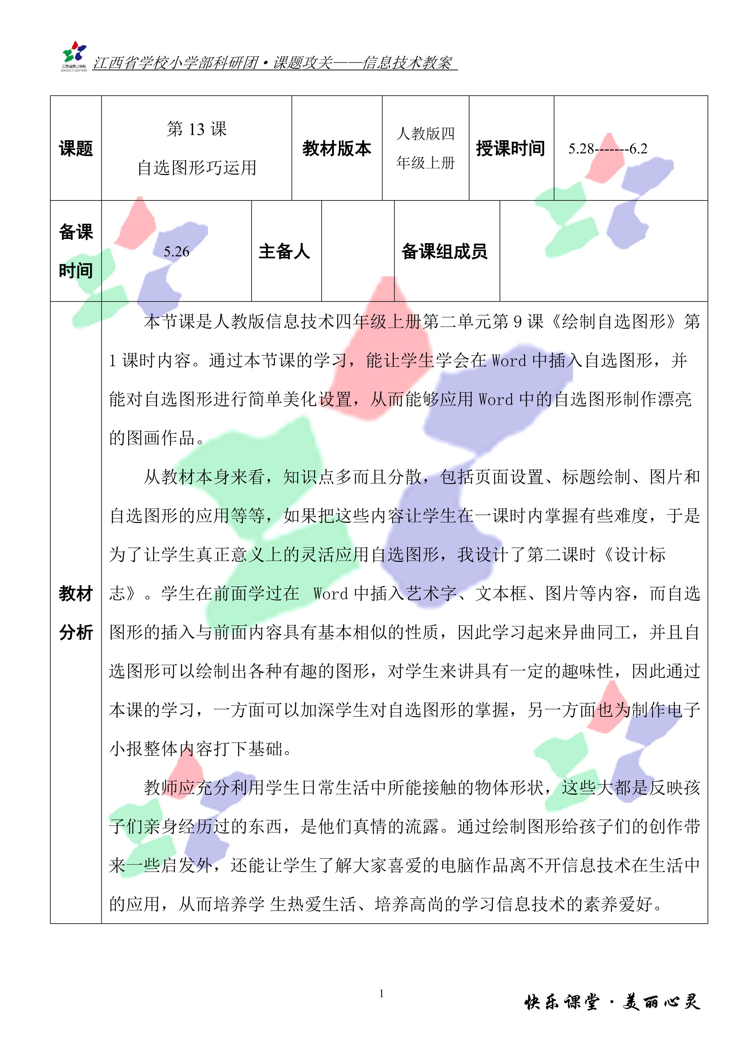 自选图形巧运用