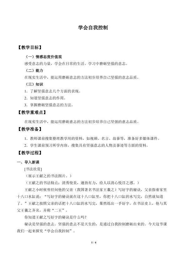 学会自我控制_教案1