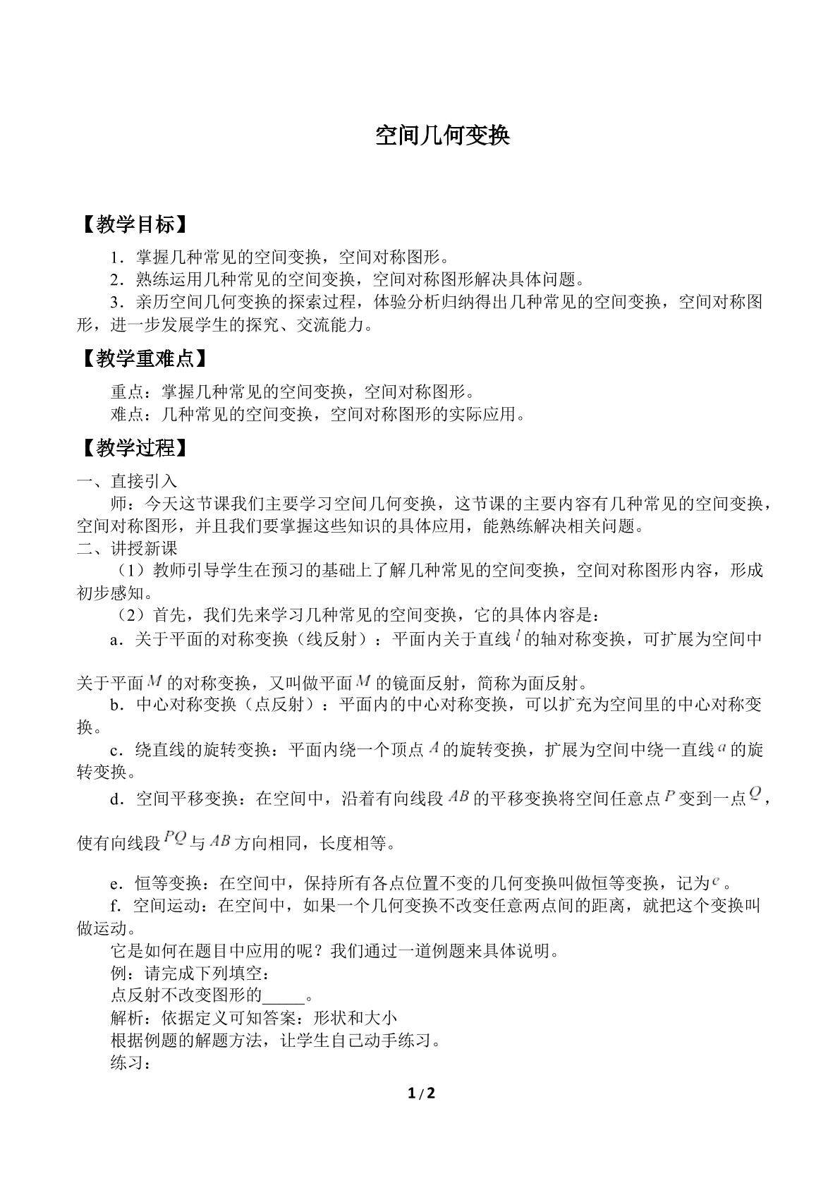 空间几何变换_教案1