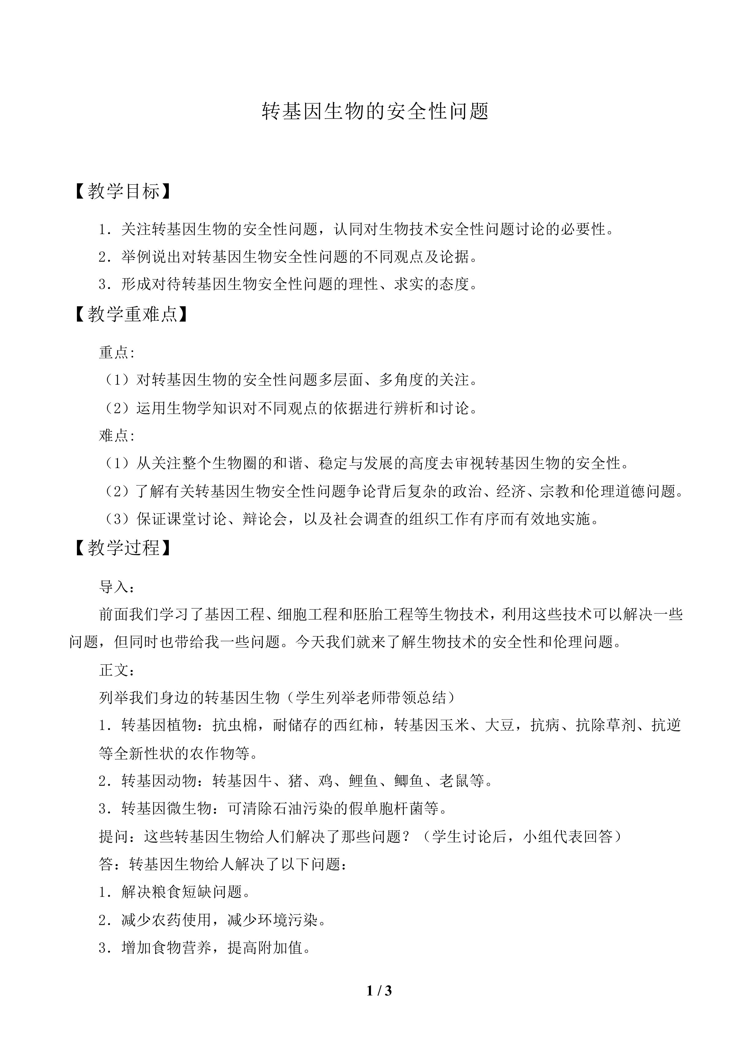转基因生物的安全性问题_教案1
