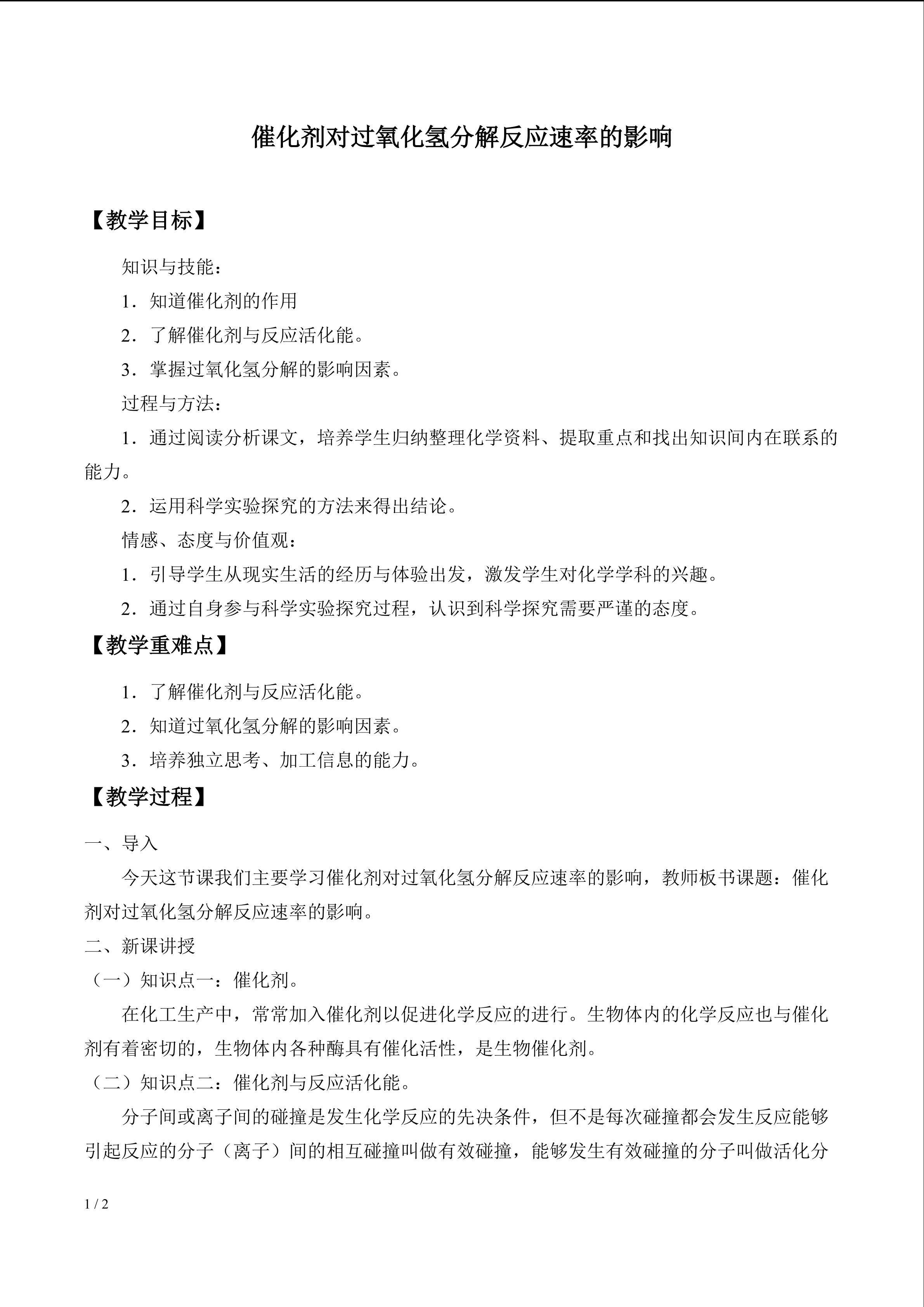 催化剂对过氧化氢分解反应速率的影响_教案1