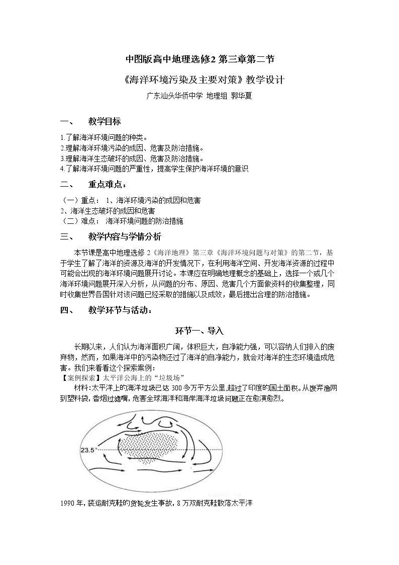 第二节 海洋环境污染及主要对策