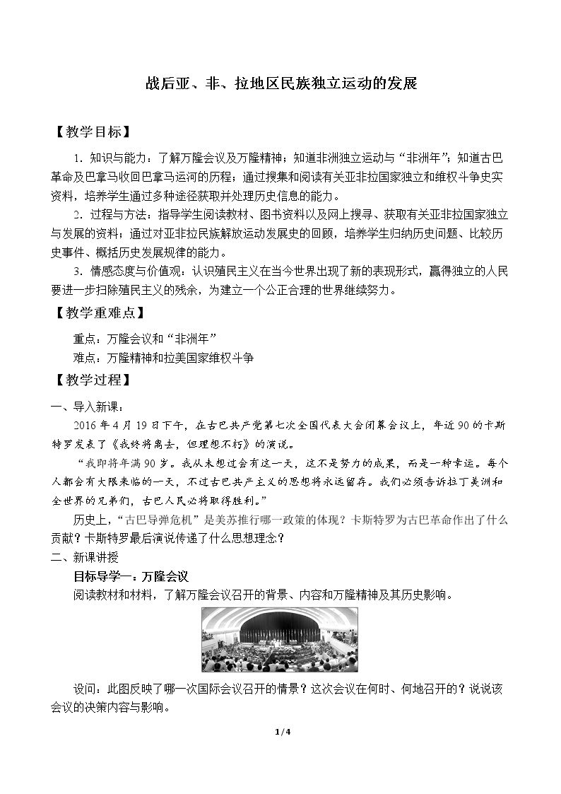 战后亚、非、拉地区民族独立运动的发展