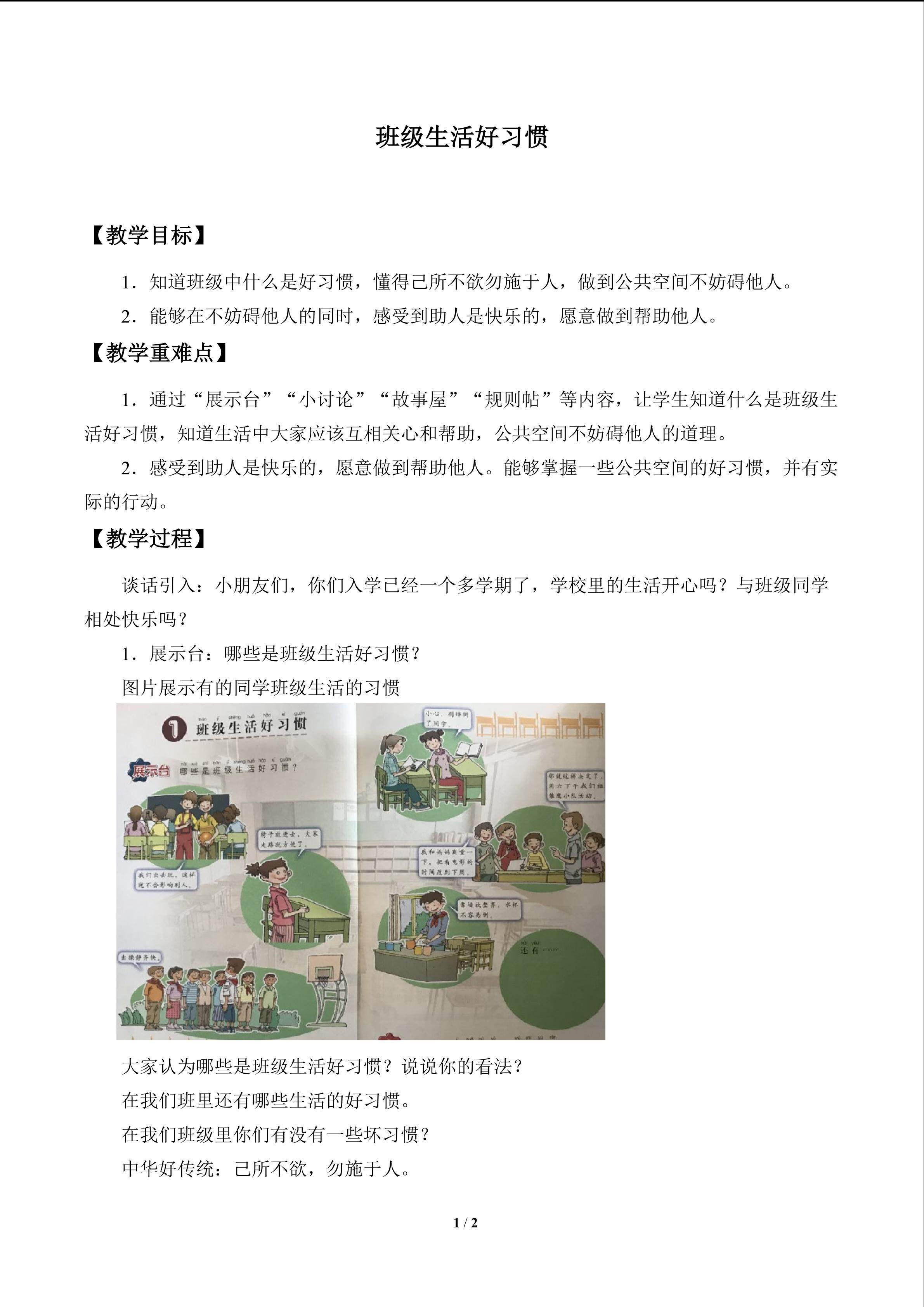 班级生活好习惯_教案1