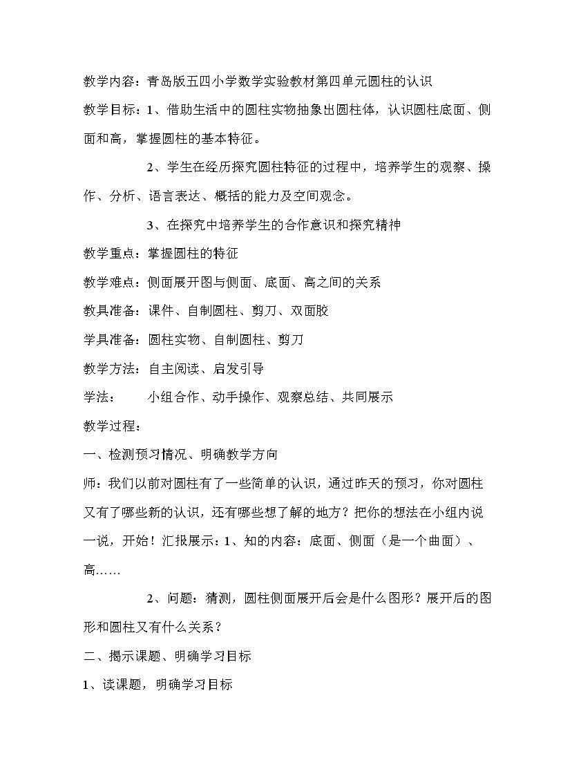 信息窗一（圆柱和圆锥的认识）
