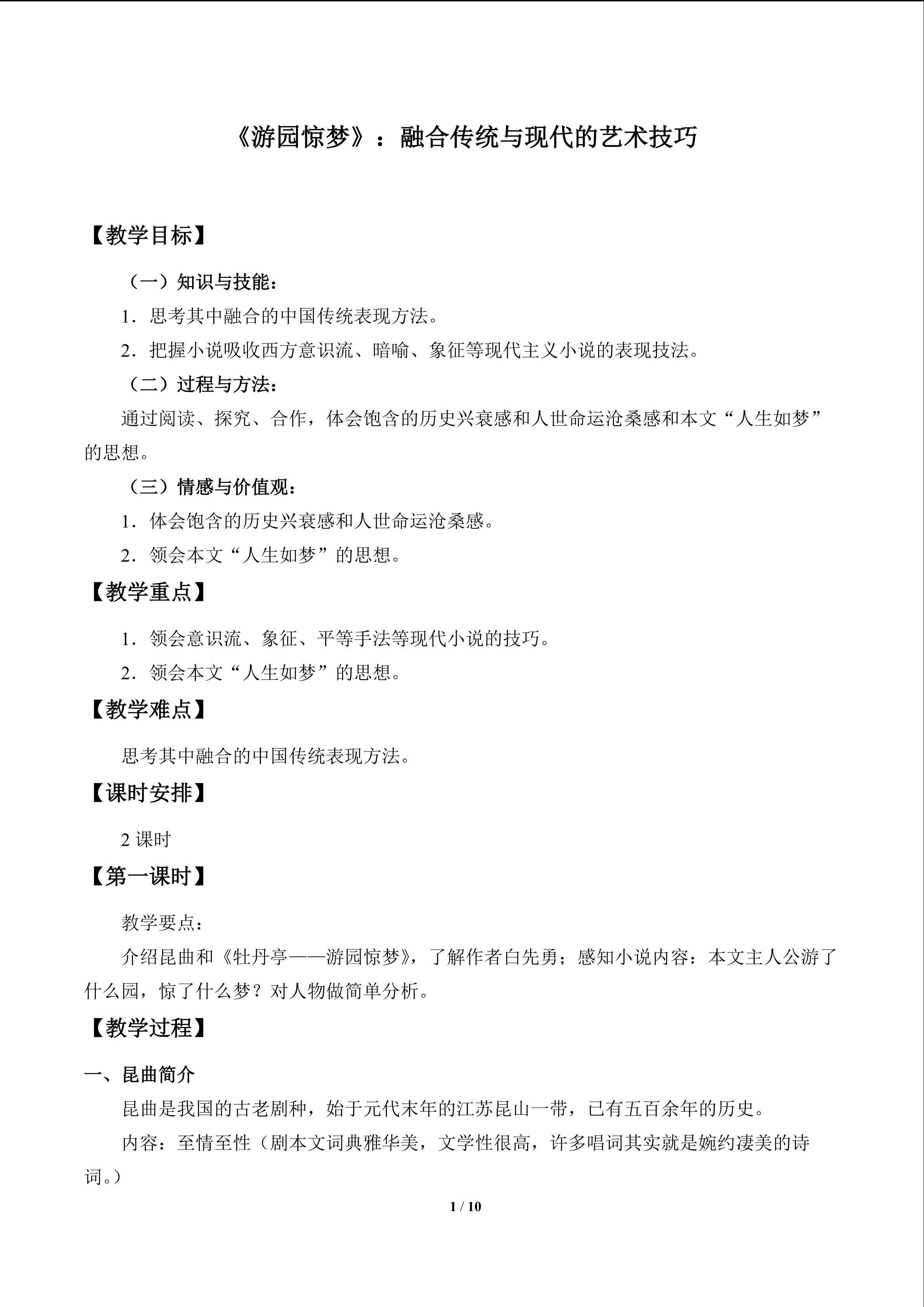 《游园惊梦》：融合传统与现代的艺术技巧_教案1